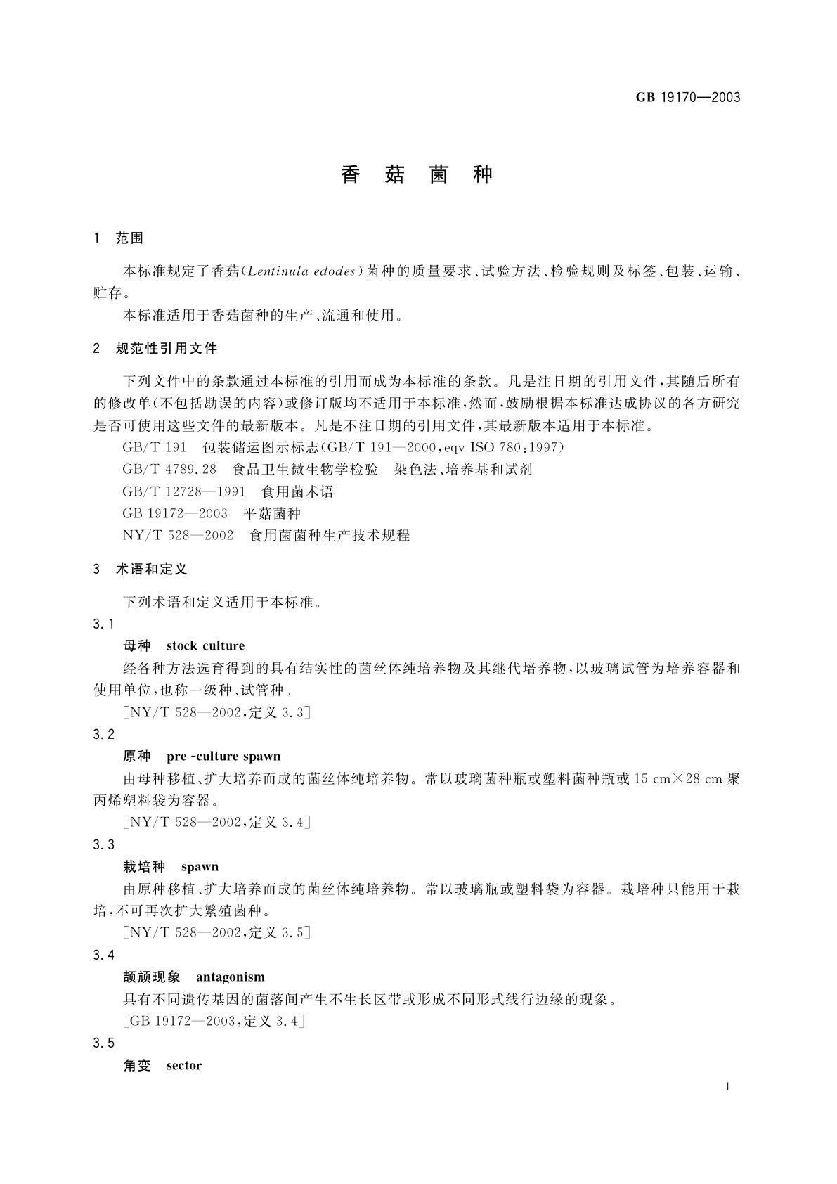 GB 19170-2003 香菇菌种
