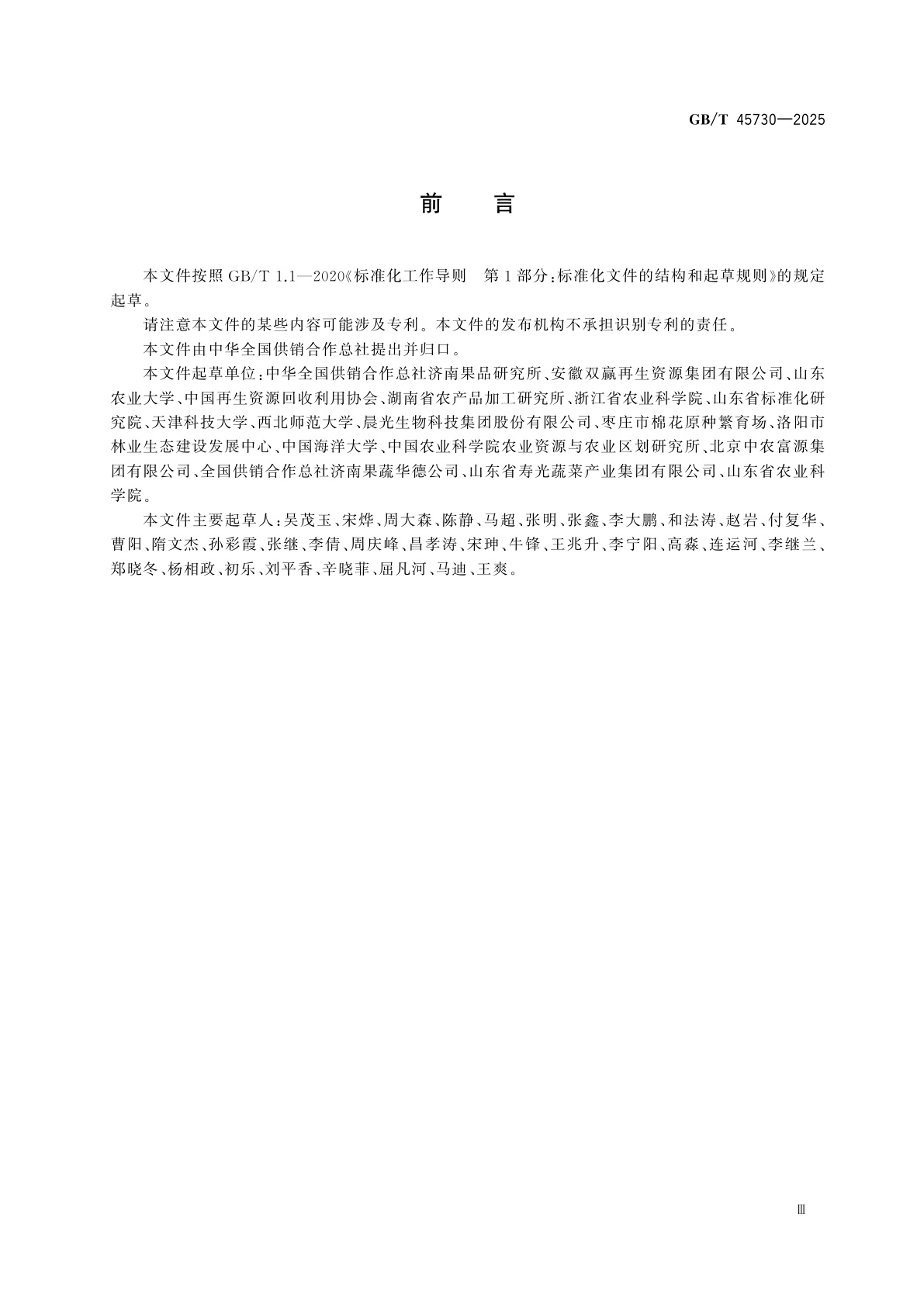 GB/T 45730-2025 果蔬全产业链废弃物综合利用技术导则