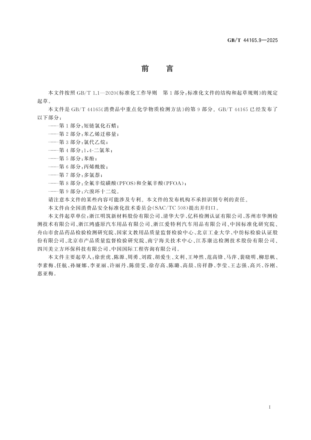 GB/T 44165.9-2025 消费品中重点化学物质检测方法　第9部分：六溴环十二烷