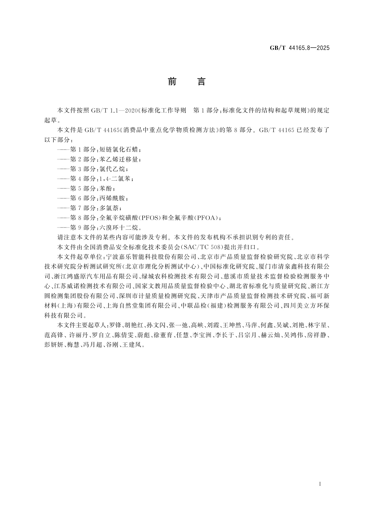 GB/T 44165.8-2025 消费品中重点化学物质检测方法　第8部分：全氟辛烷磺酸(PFOS)和全氟辛酸(PFOA)