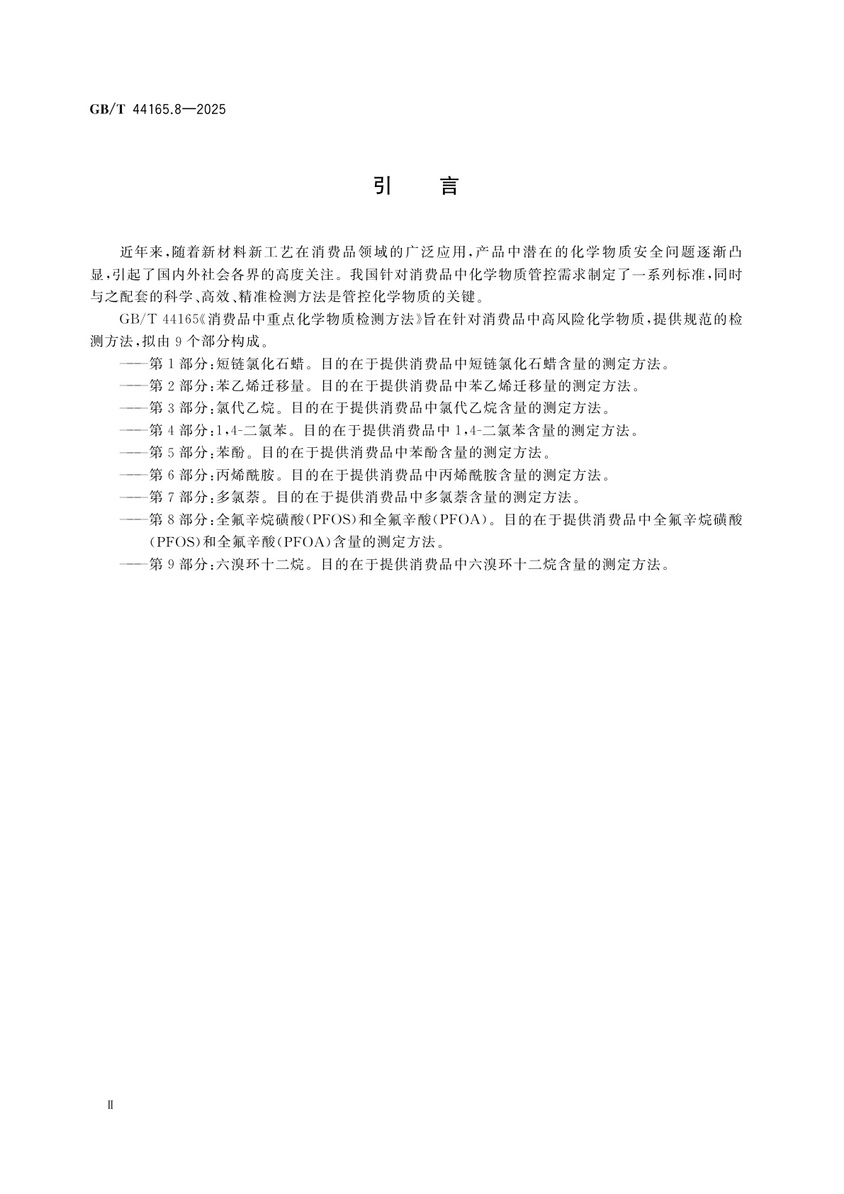 GB/T 44165.8-2025 消费品中重点化学物质检测方法　第8部分：全氟辛烷磺酸(PFOS)和全氟辛酸(PFOA)