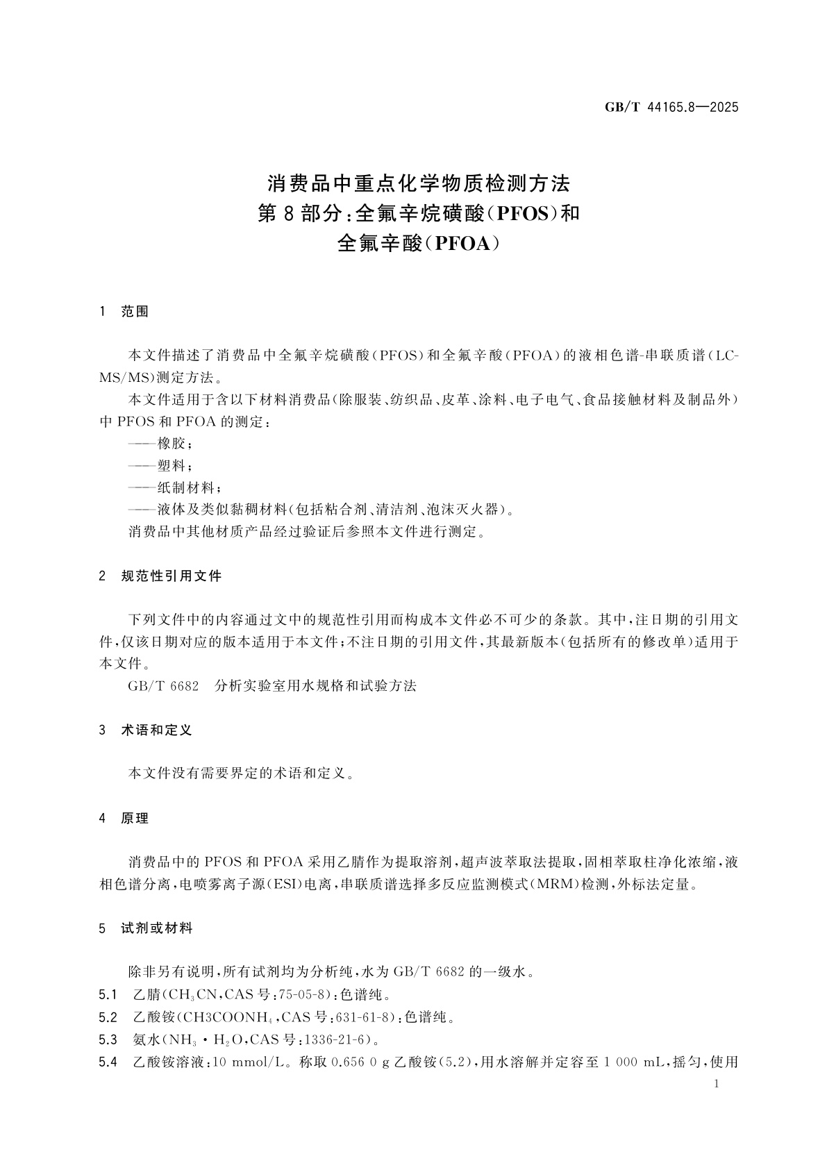 GB/T 44165.8-2025 消费品中重点化学物质检测方法　第8部分：全氟辛烷磺酸(PFOS)和全氟辛酸(PFOA)