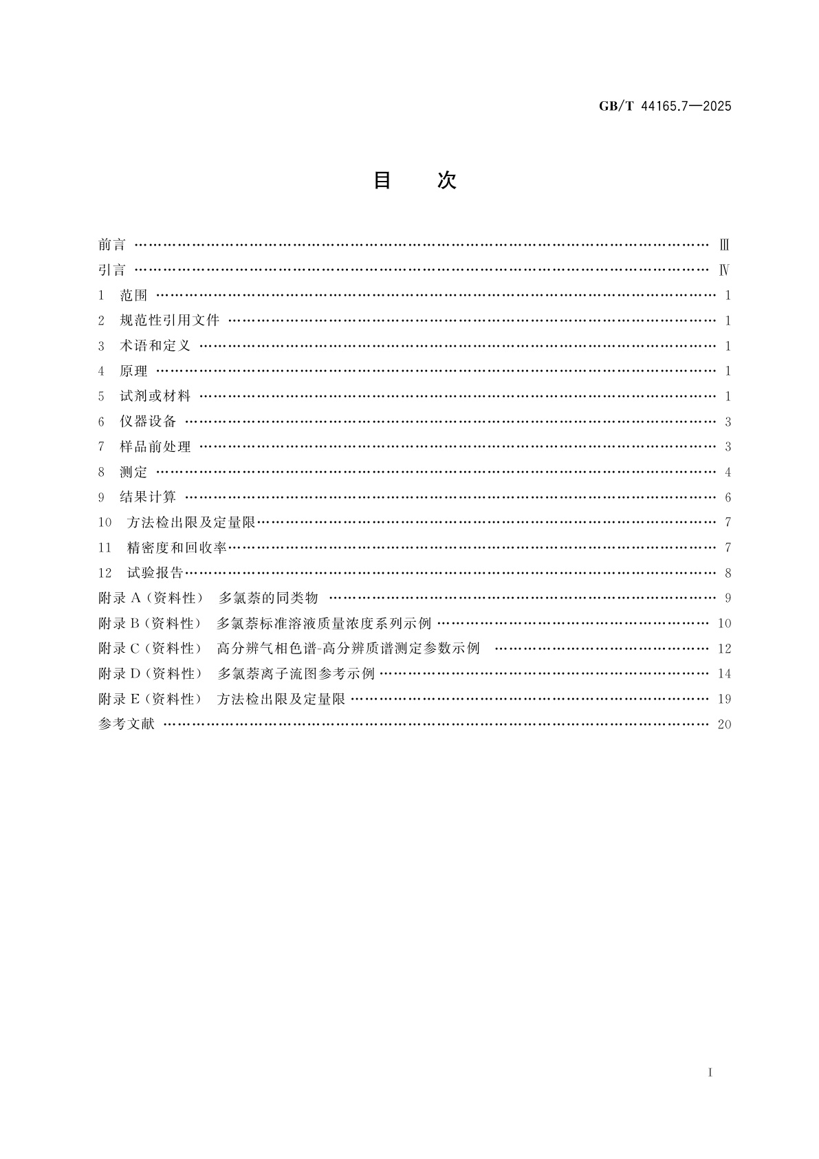 GB/T 44165.7-2025 消费品中重点化学物质检测方法　第7部分：多氯萘
