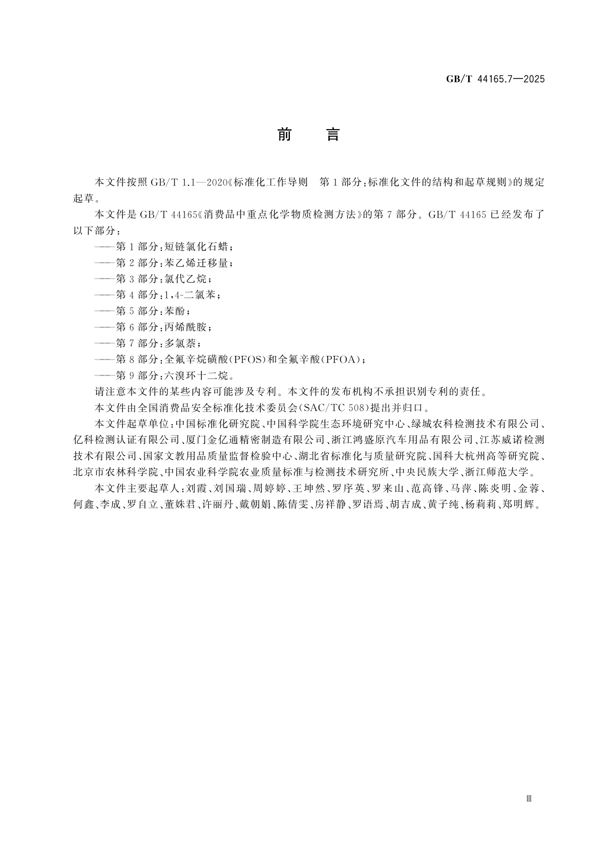 GB/T 44165.7-2025 消费品中重点化学物质检测方法　第7部分：多氯萘