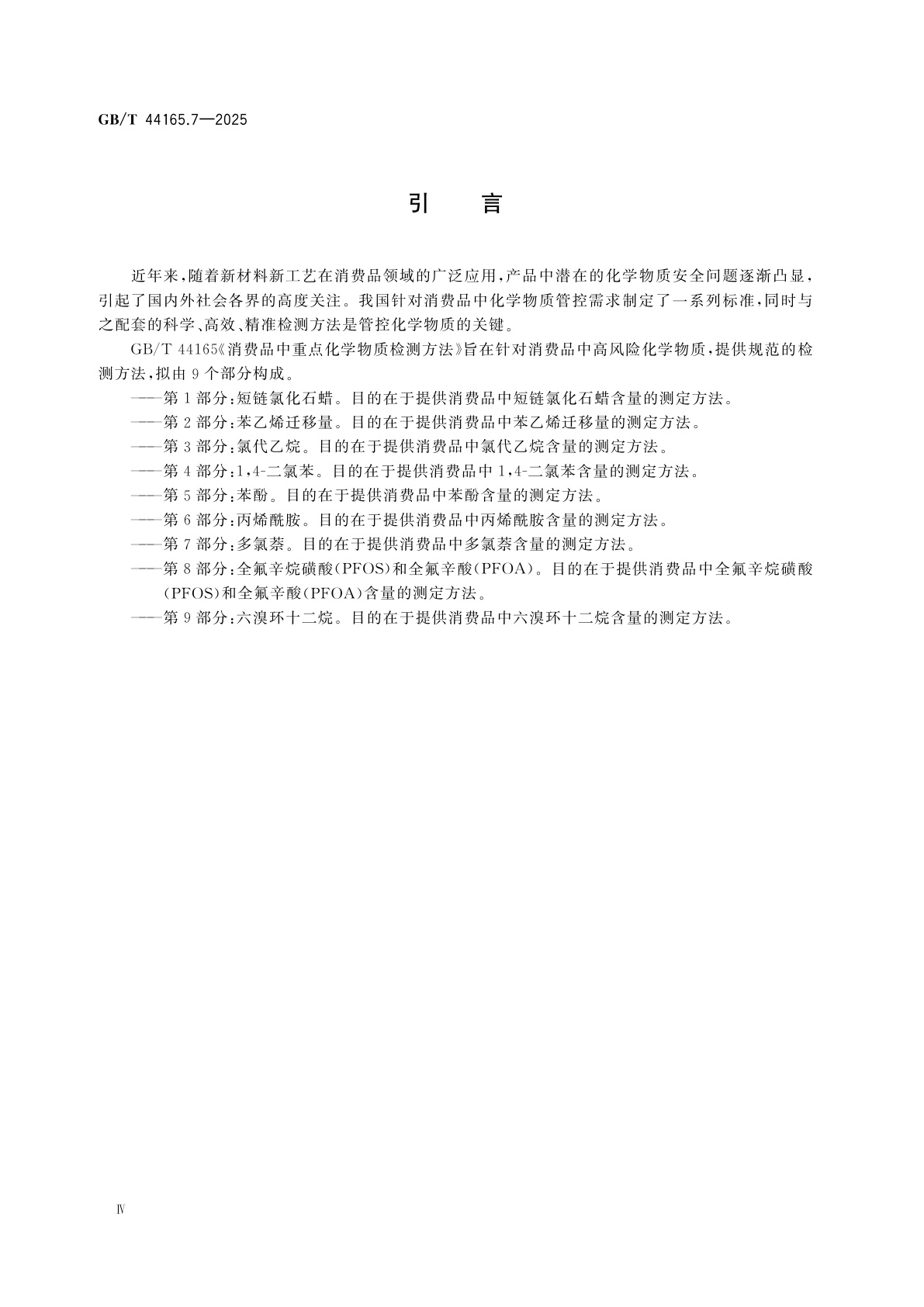 GB/T 44165.7-2025 消费品中重点化学物质检测方法　第7部分：多氯萘