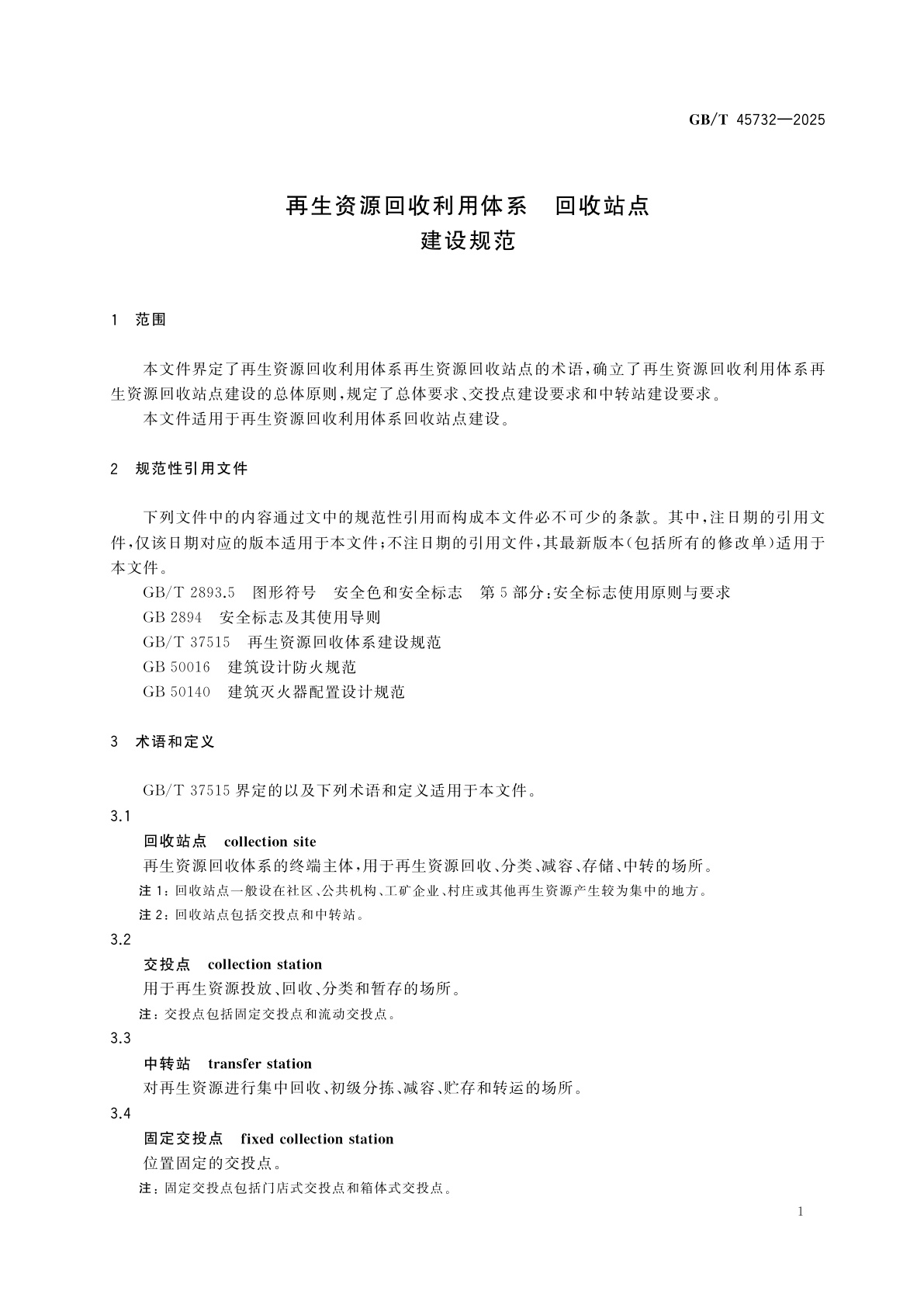 GB/T 45732-2025 再生资源回收利用体系　回收站点建设规范