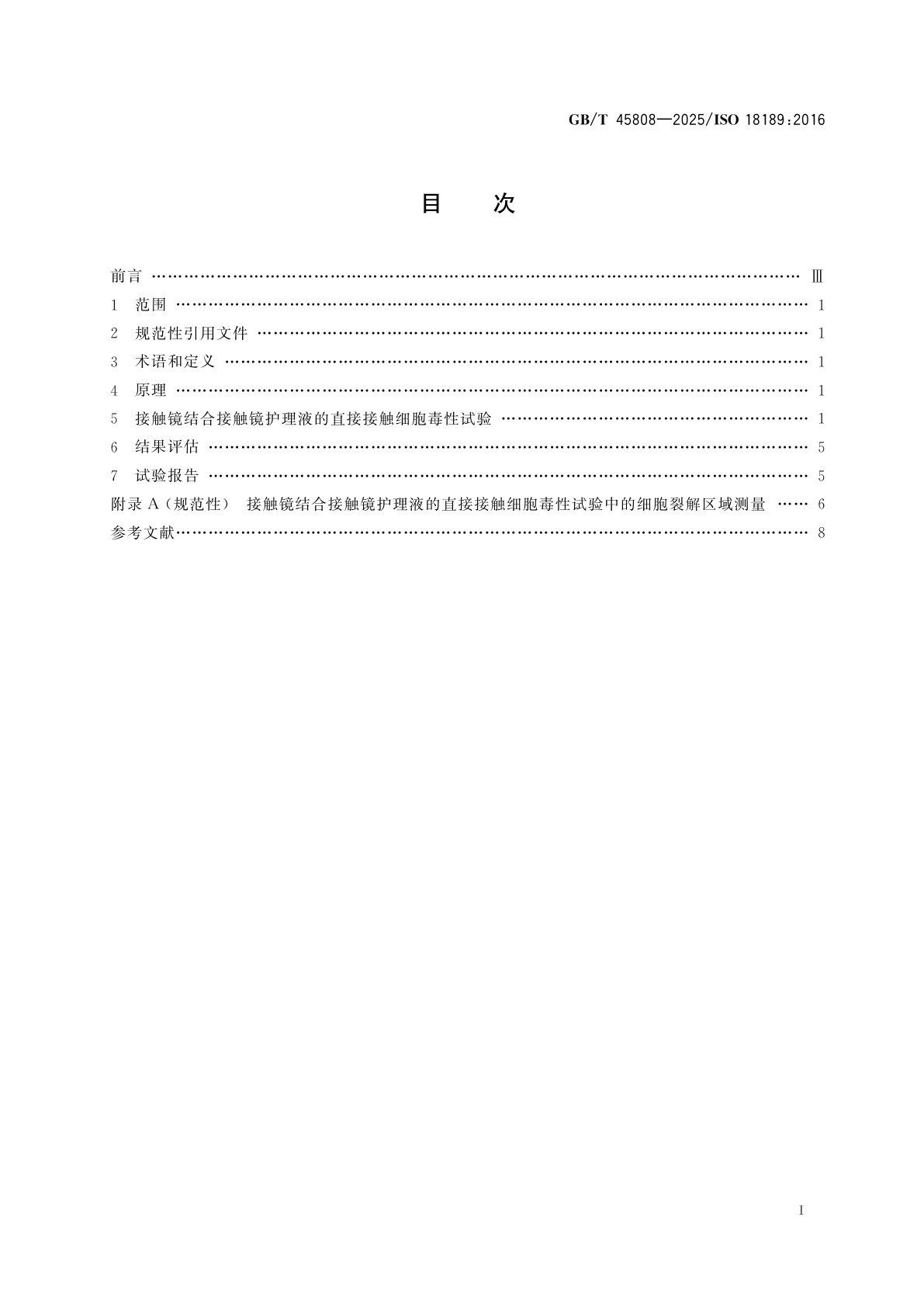 GB/T 45808-2025 眼科光学　接触镜和接触镜护理产品　基于接触镜结合接触镜护理液评价其相互作用的细胞毒性试验