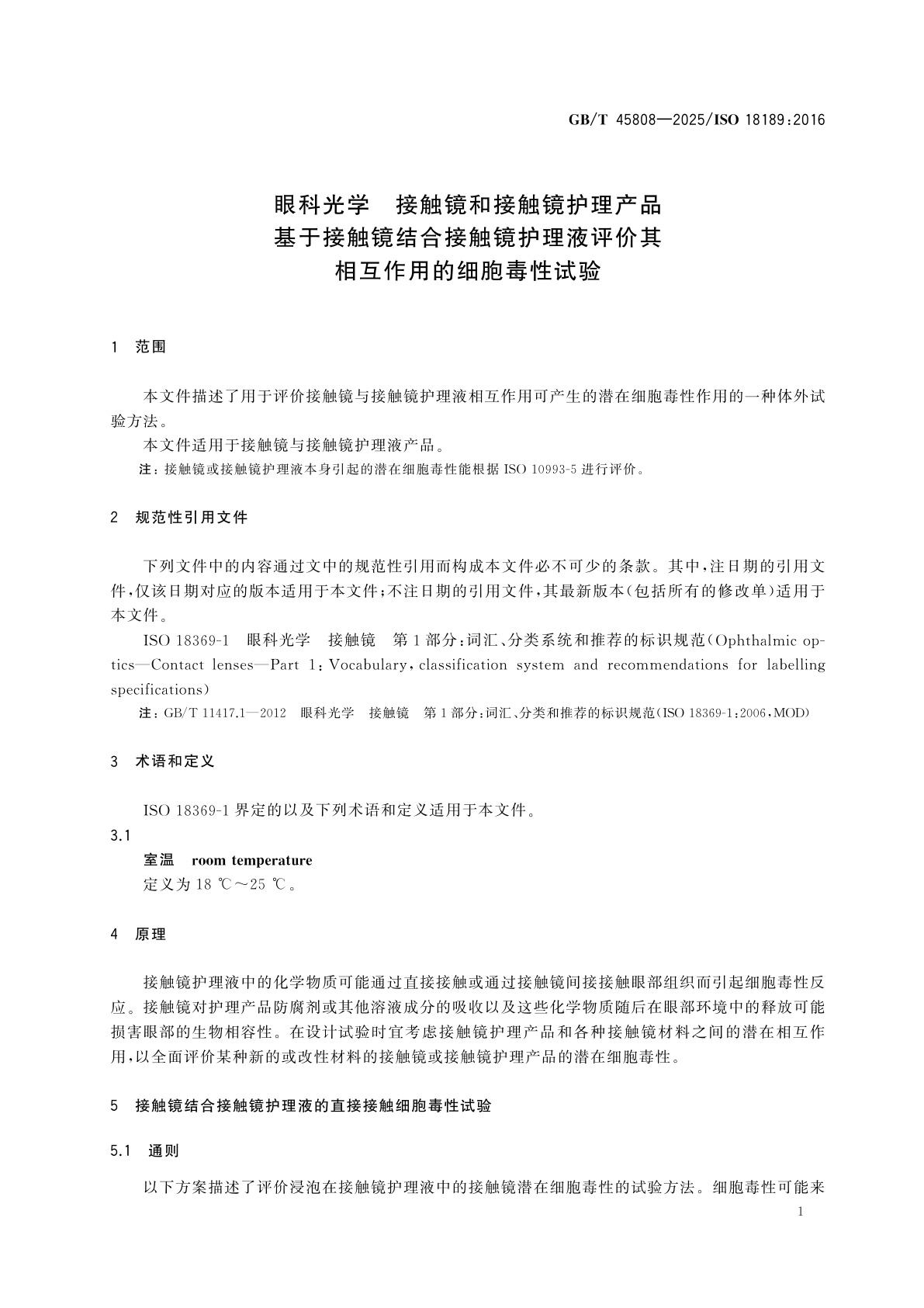 GB/T 45808-2025 眼科光学　接触镜和接触镜护理产品　基于接触镜结合接触镜护理液评价其相互作用的细胞毒性试验
