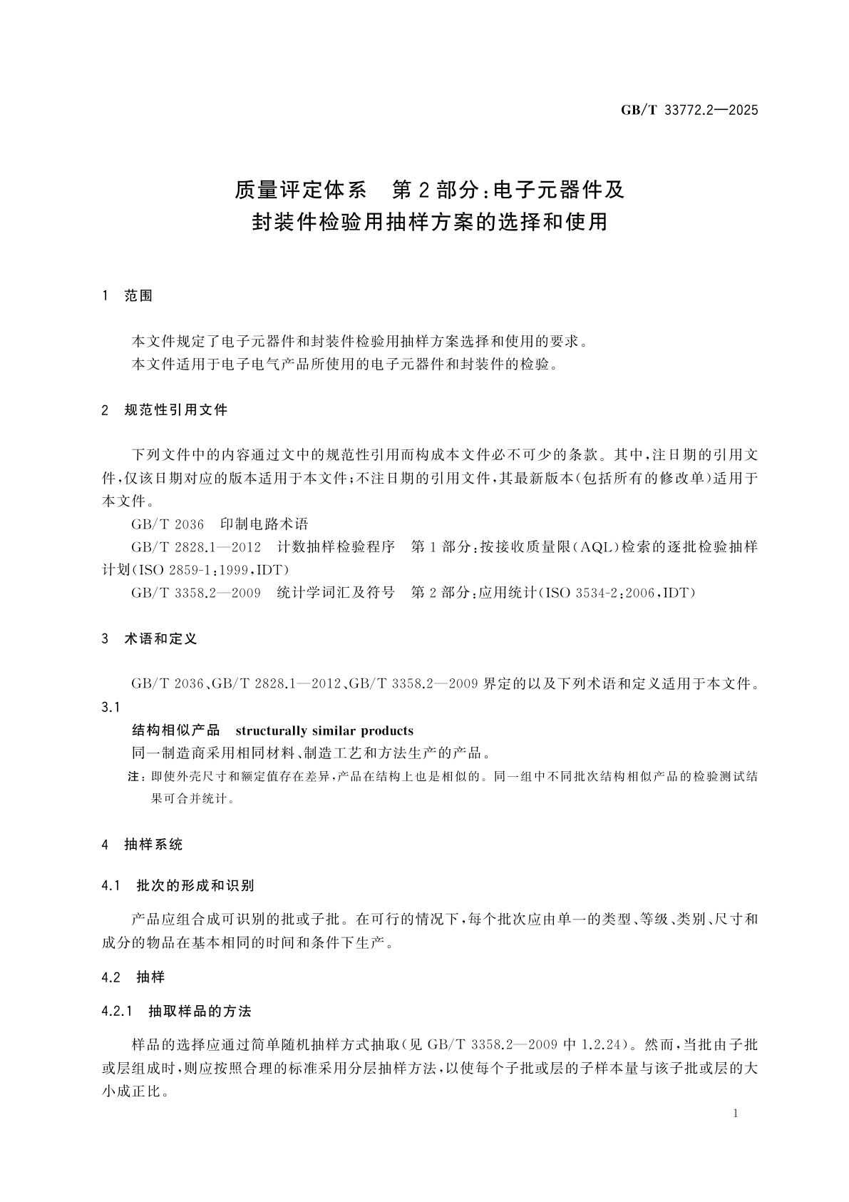 GB/T 33772.2-2025 质量评定体系　第2部分：电子元器件及封装件检验用抽样方案的选择和使用