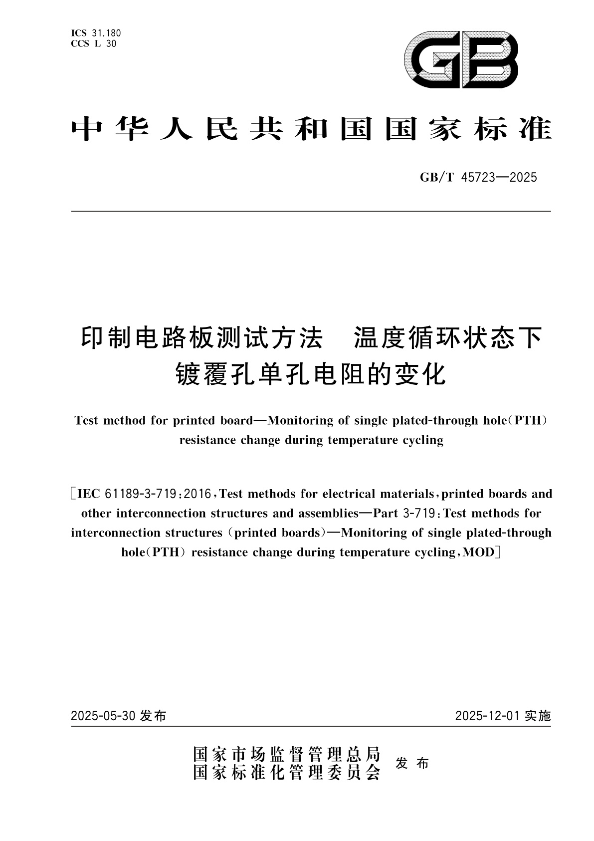 GB/T 45723-2025 印制电路板测试方法　温度循环状态下镀覆孔单孔电阻的变化