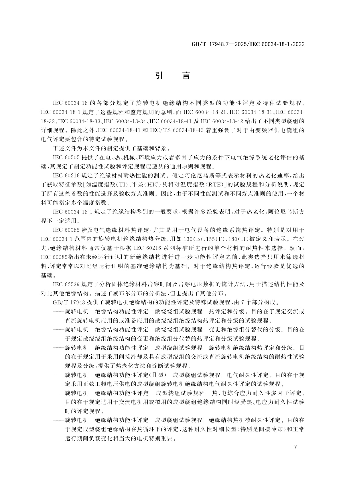 GB/T 17948.7-2025 旋转电机　绝缘结构功能性评定　总则