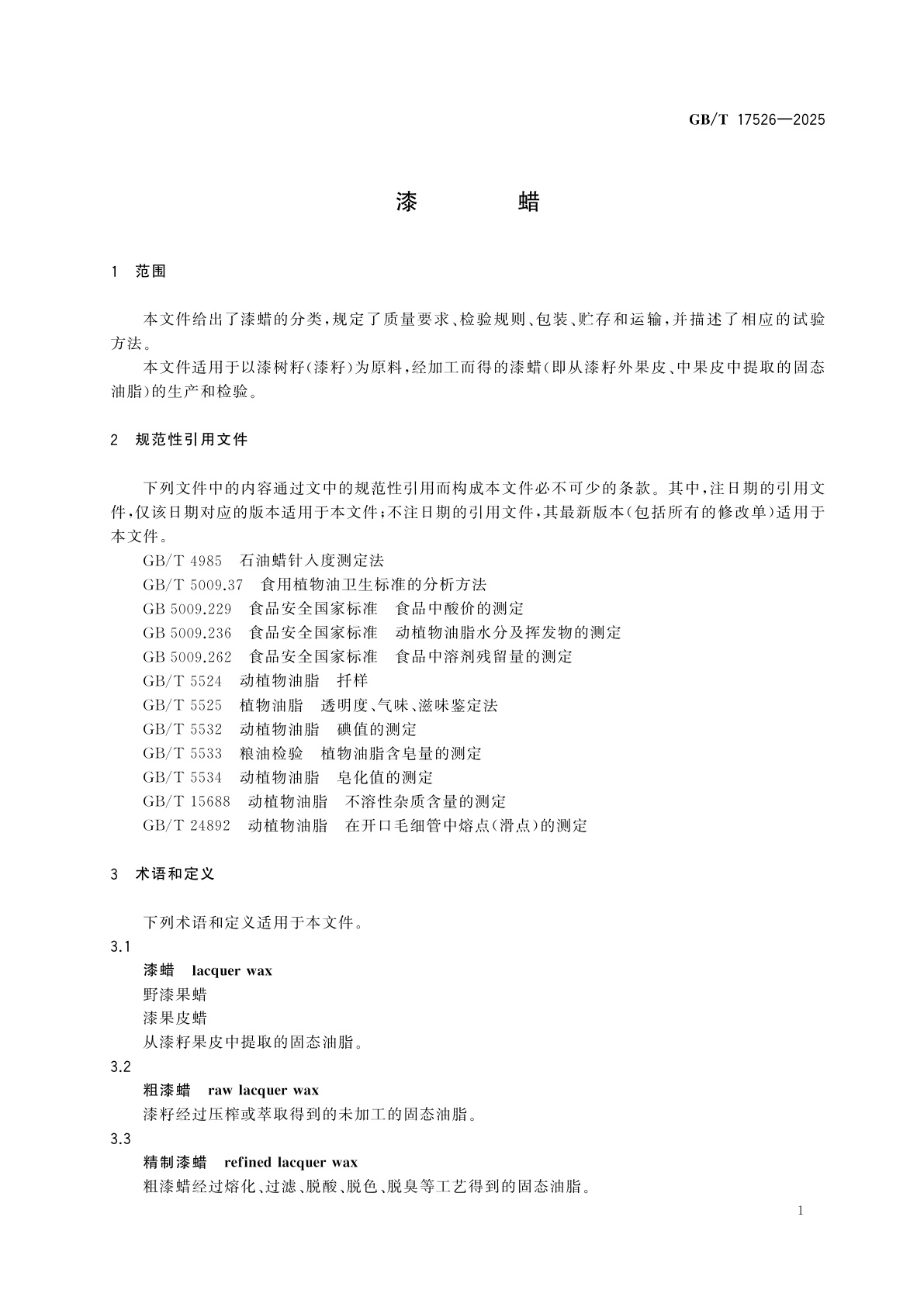 GB/T 17526-2025 漆蜡