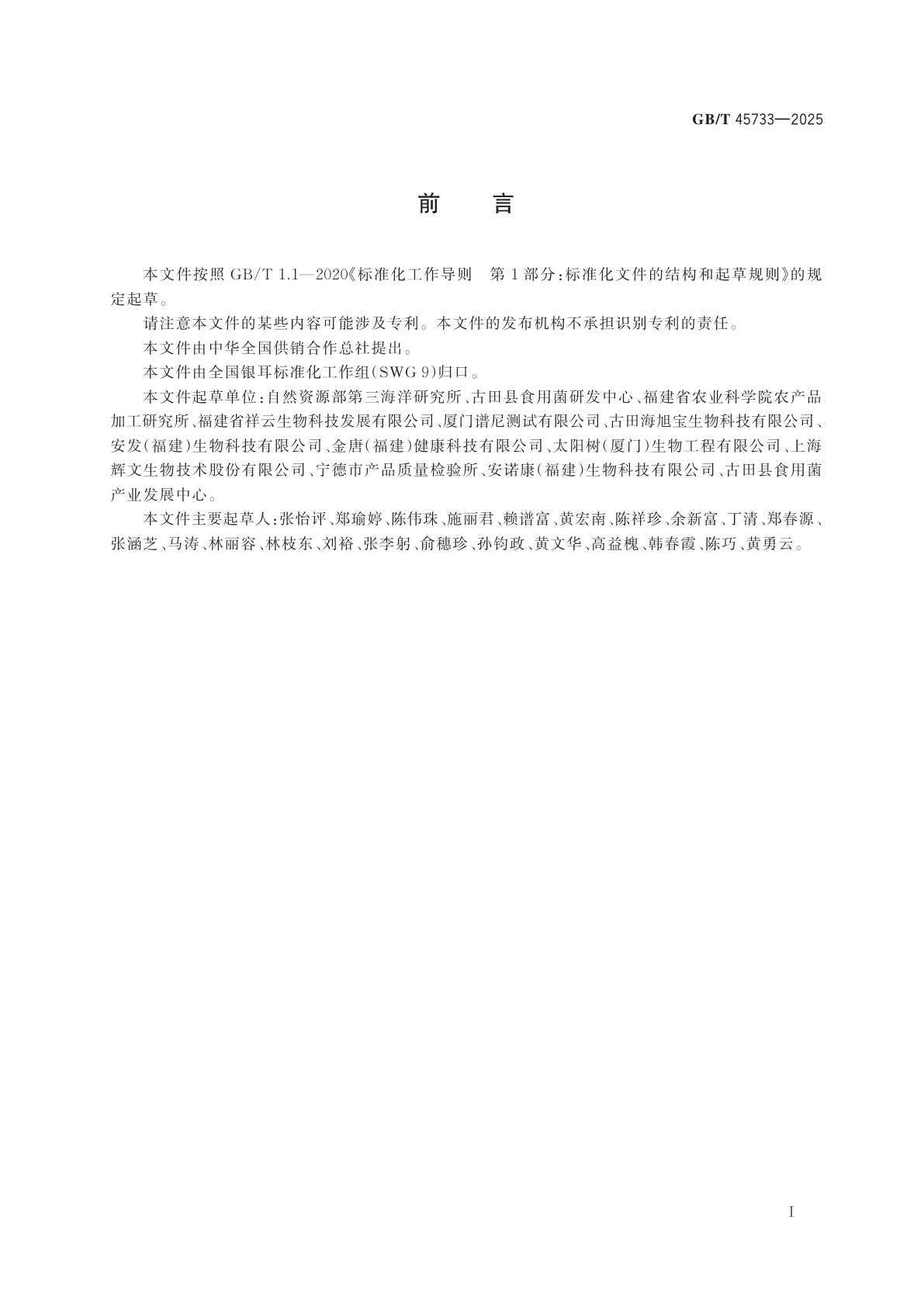 GB/T 45733-2025 银耳中银耳多糖的测定方法　离子色谱法