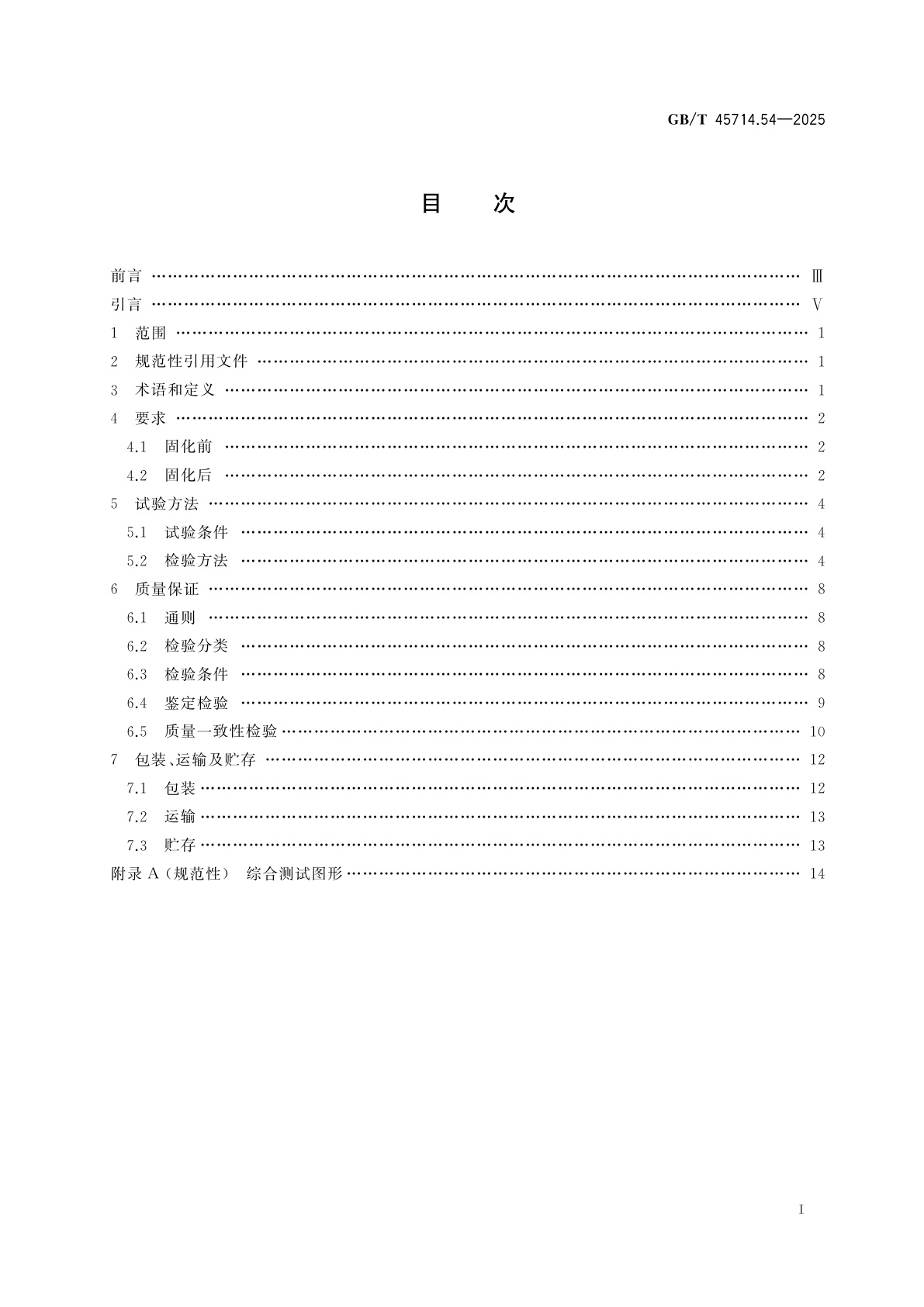GB/T 45714.54-2025 印制电路板材料　第5-4部分：涂覆或非涂覆的导电箔和膜分规范　导电浆料