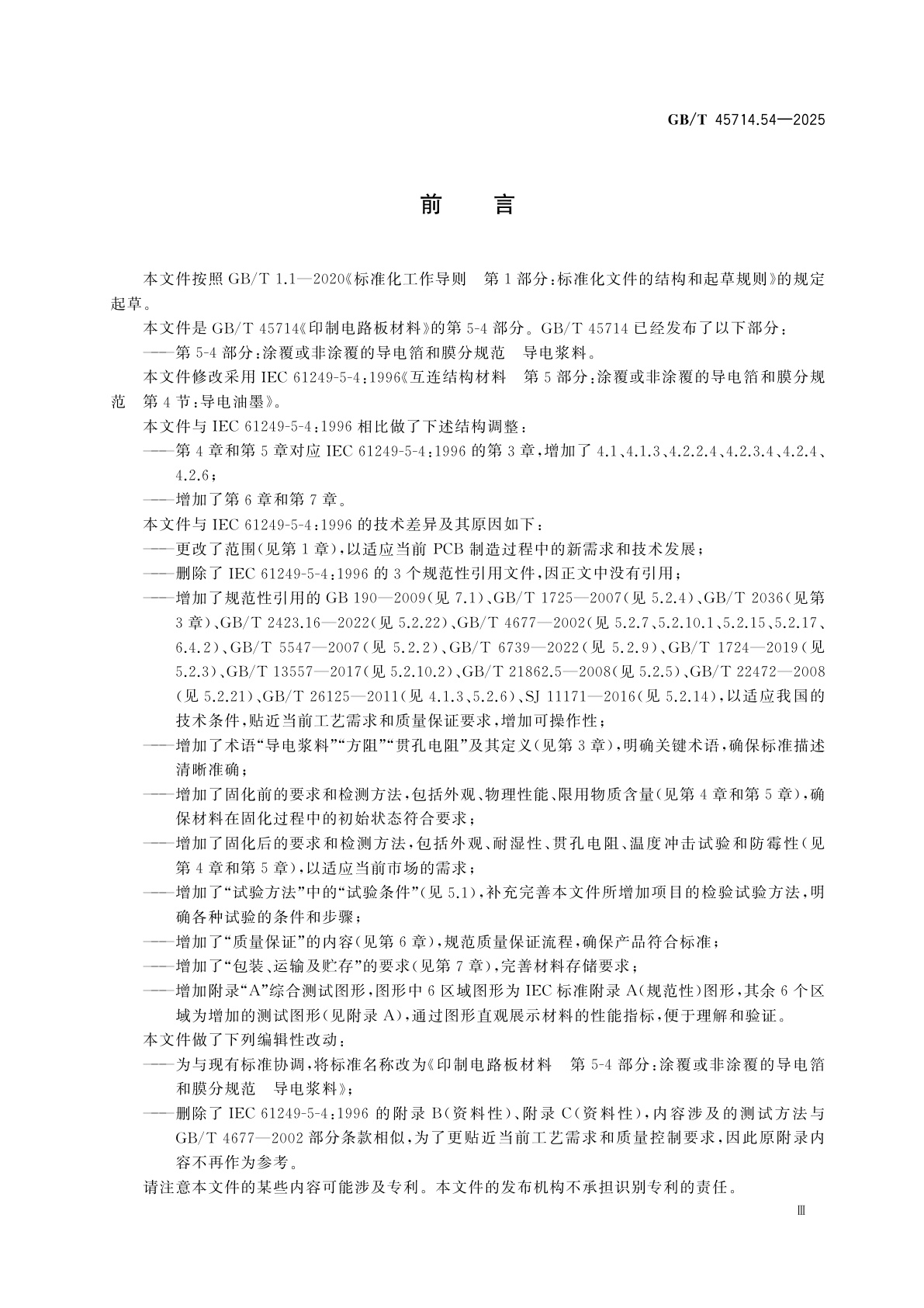 GB/T 45714.54-2025 印制电路板材料　第5-4部分：涂覆或非涂覆的导电箔和膜分规范　导电浆料