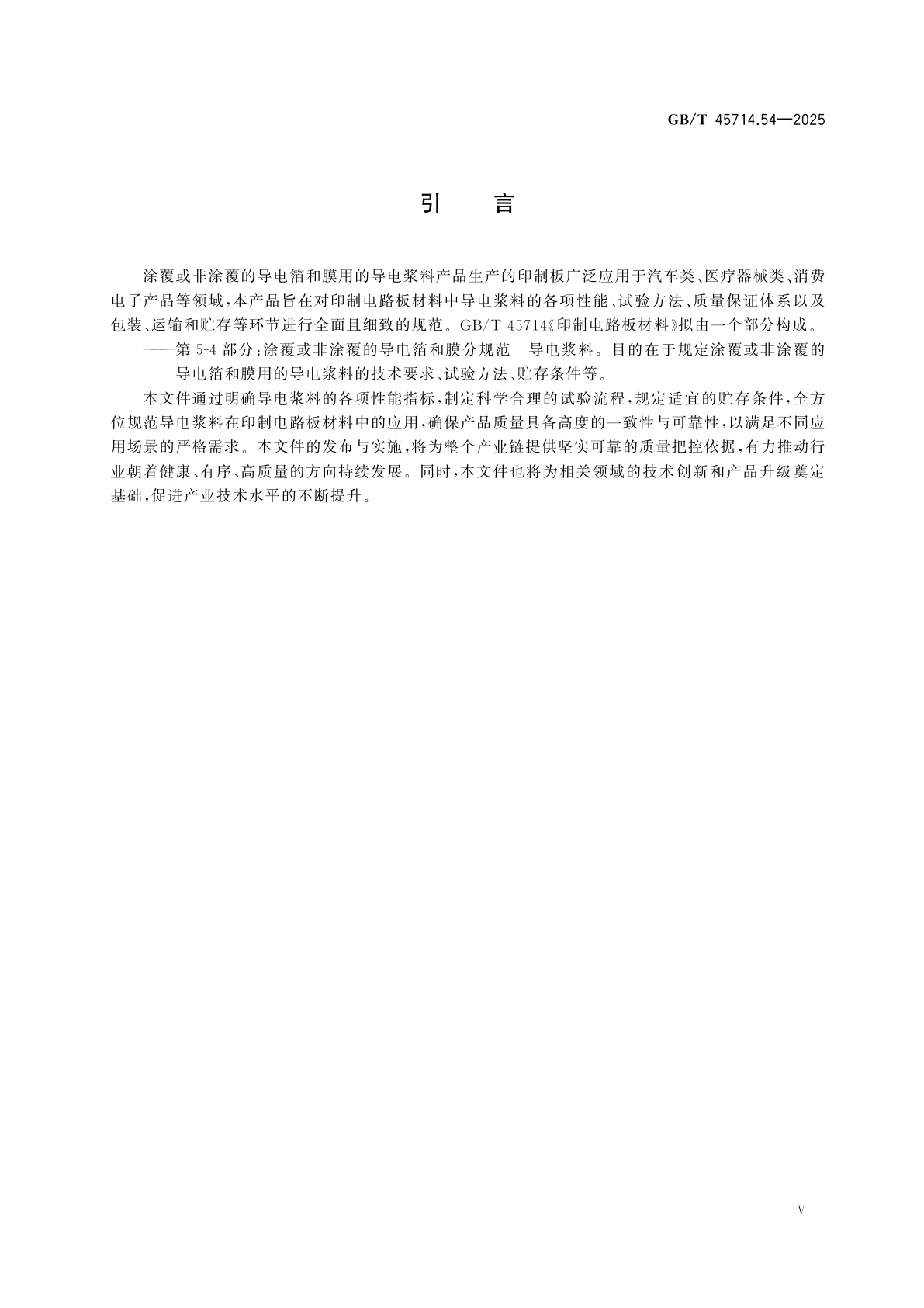 GB/T 45714.54-2025 印制电路板材料　第5-4部分：涂覆或非涂覆的导电箔和膜分规范　导电浆料