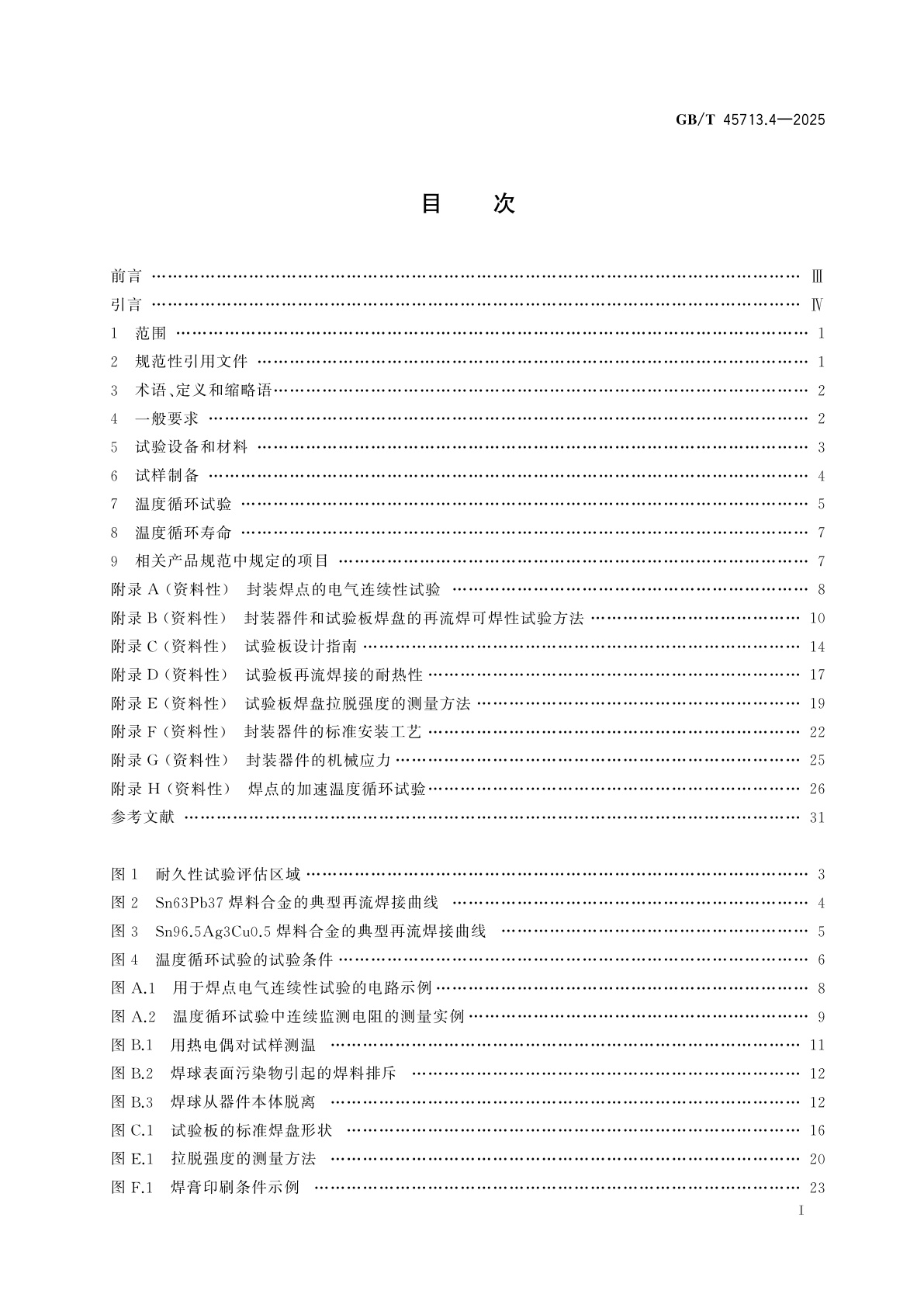 GB/T 45713.4-2025 电子装联技术　第4部分：阵列型封装表面安装器件焊点的耐久性试验方法