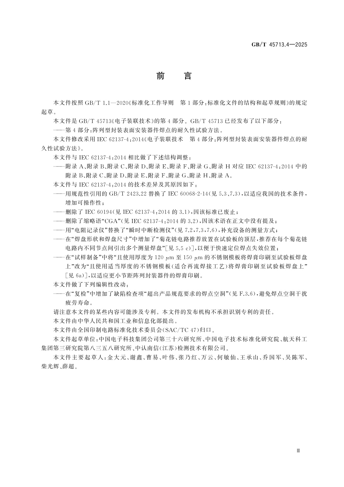 GB/T 45713.4-2025 电子装联技术　第4部分：阵列型封装表面安装器件焊点的耐久性试验方法