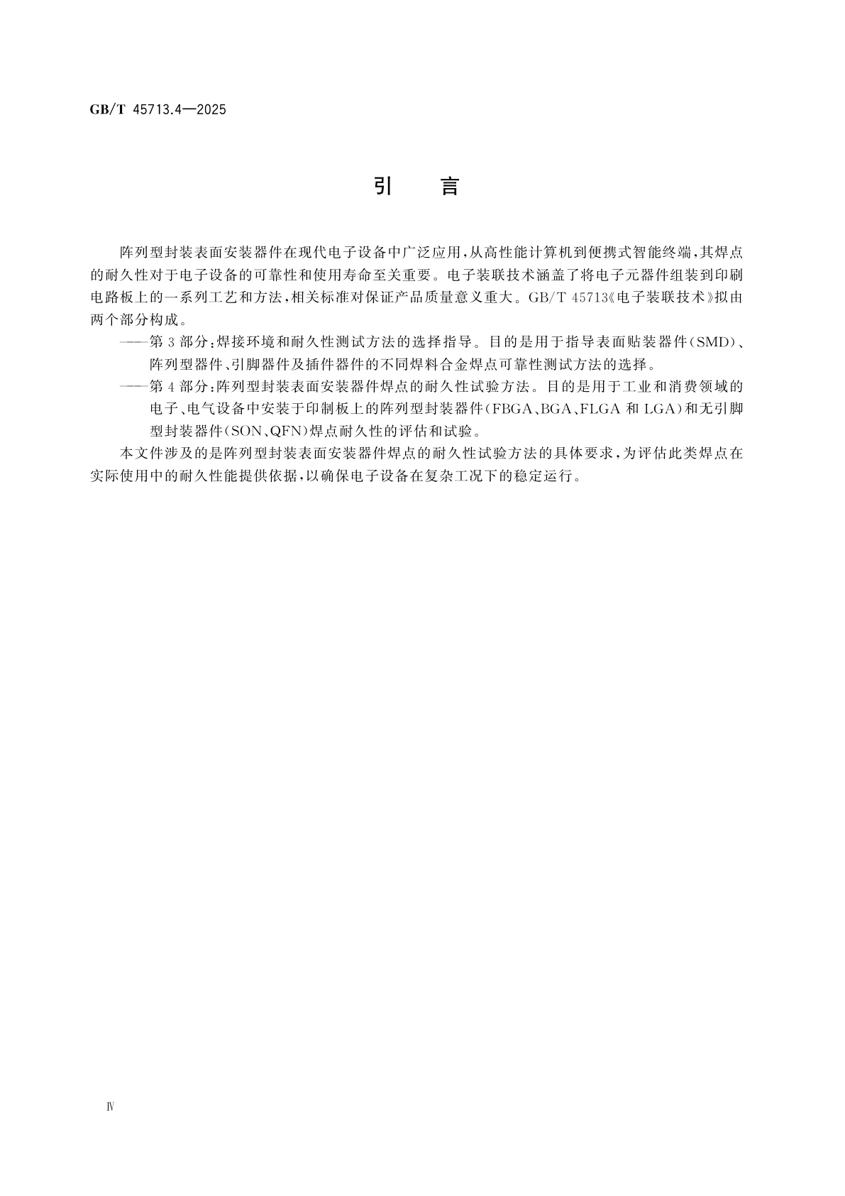 GB/T 45713.4-2025 电子装联技术　第4部分：阵列型封装表面安装器件焊点的耐久性试验方法