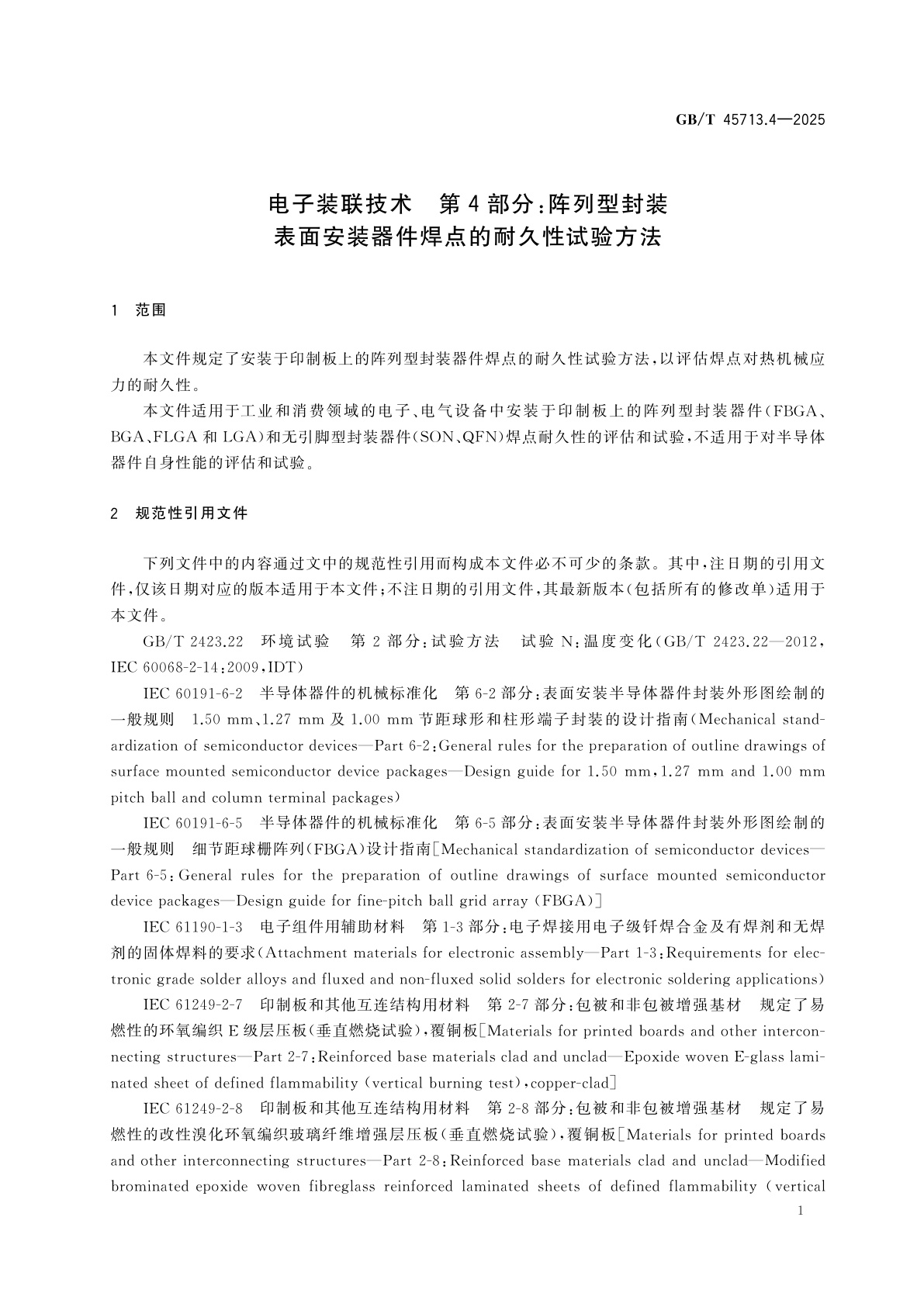 GB/T 45713.4-2025 电子装联技术　第4部分：阵列型封装表面安装器件焊点的耐久性试验方法