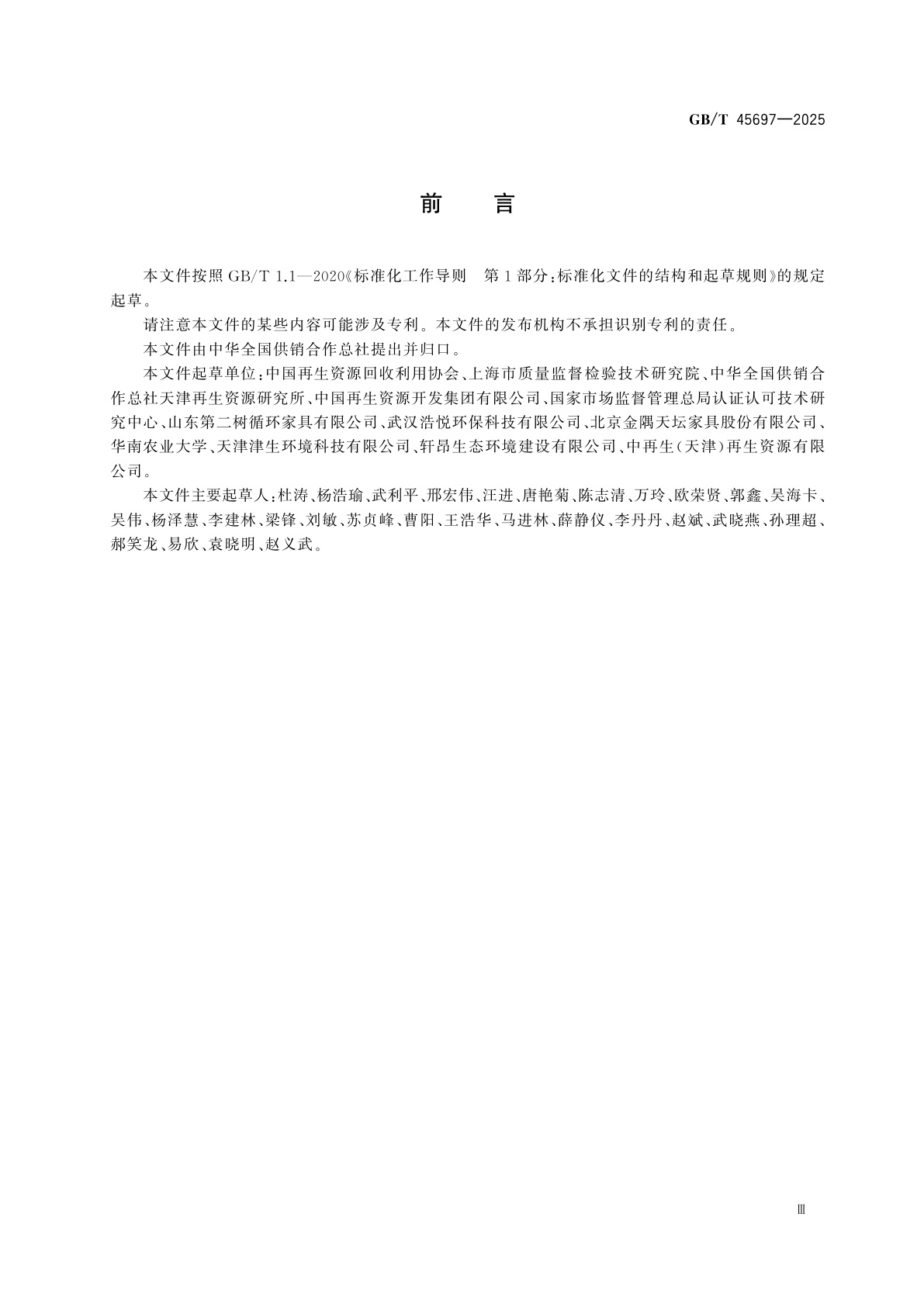 GB/T 45697-2025 家具回收交易技术规范