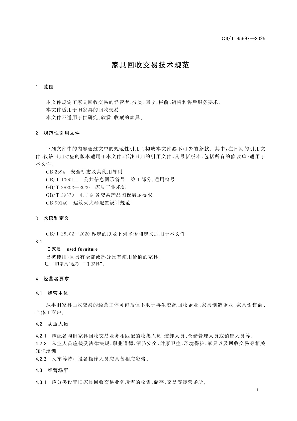 GB/T 45697-2025 家具回收交易技术规范