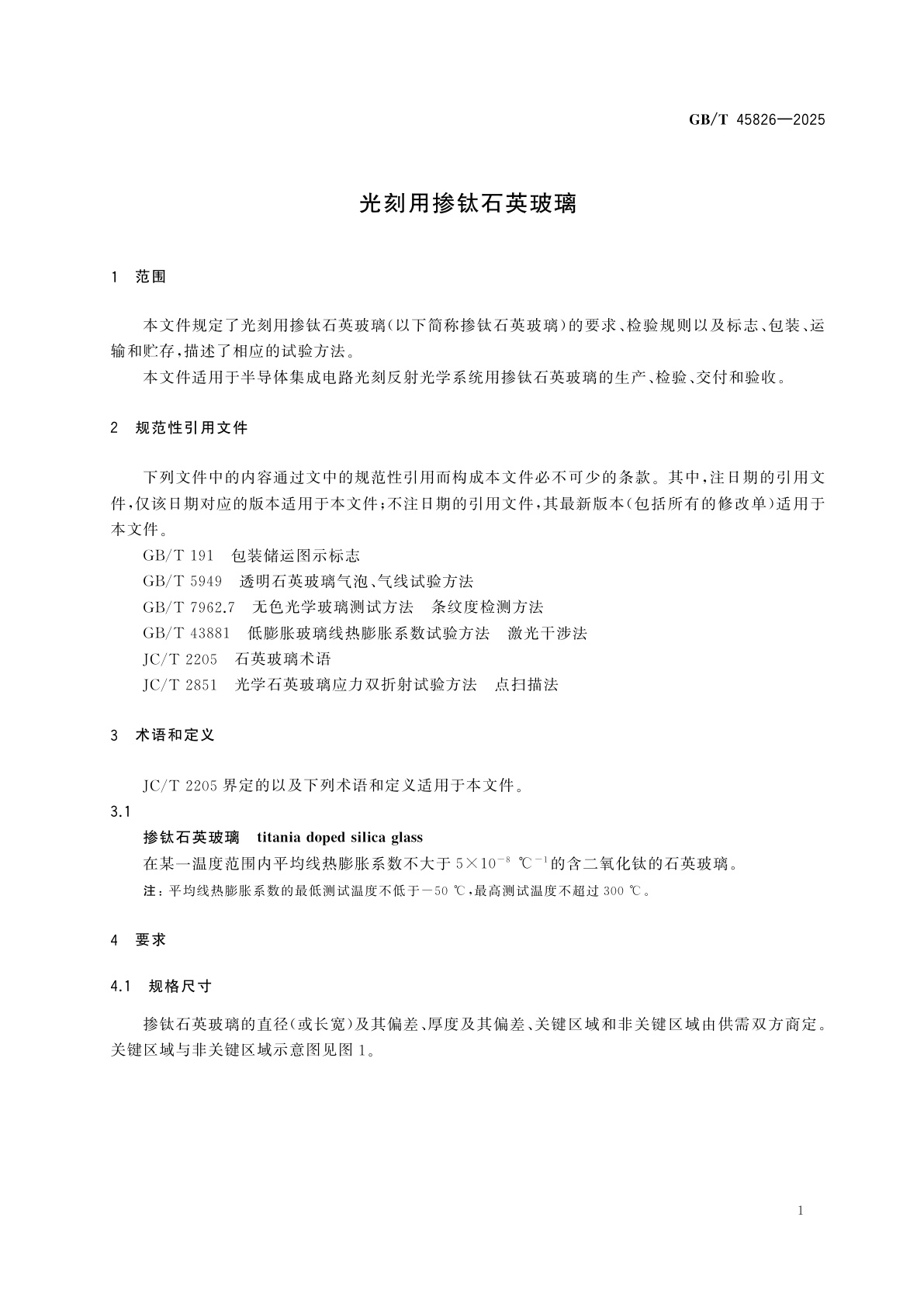 GB/T 45826-2025 光刻用掺钛石英玻璃