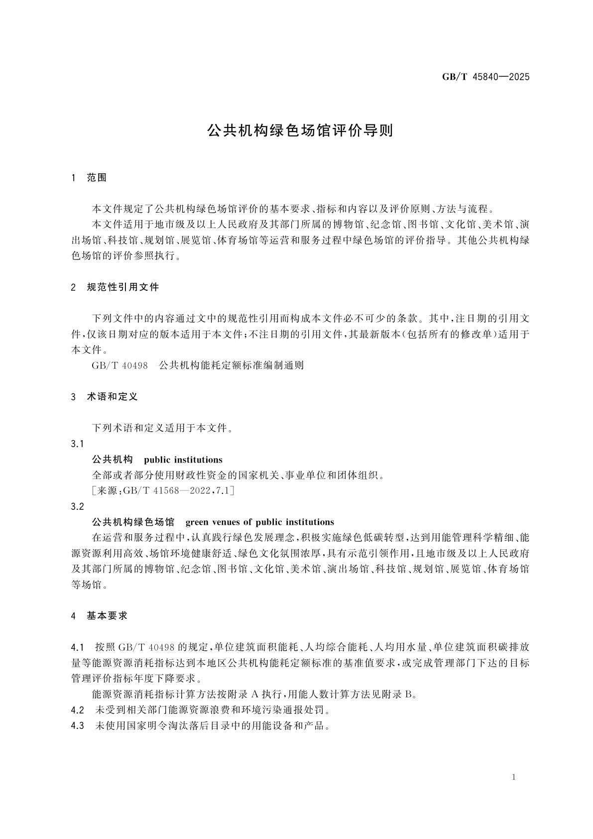 GB/T 45840-2025 公共机构绿色场馆评价导则