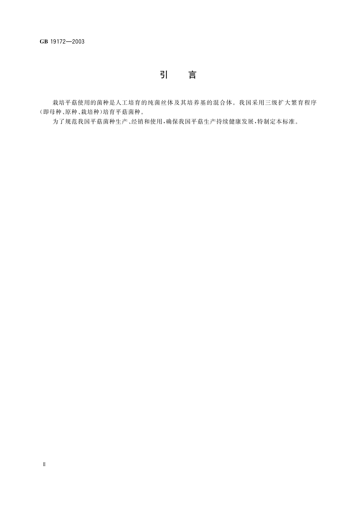 GB 19172-2003 平菇菌种