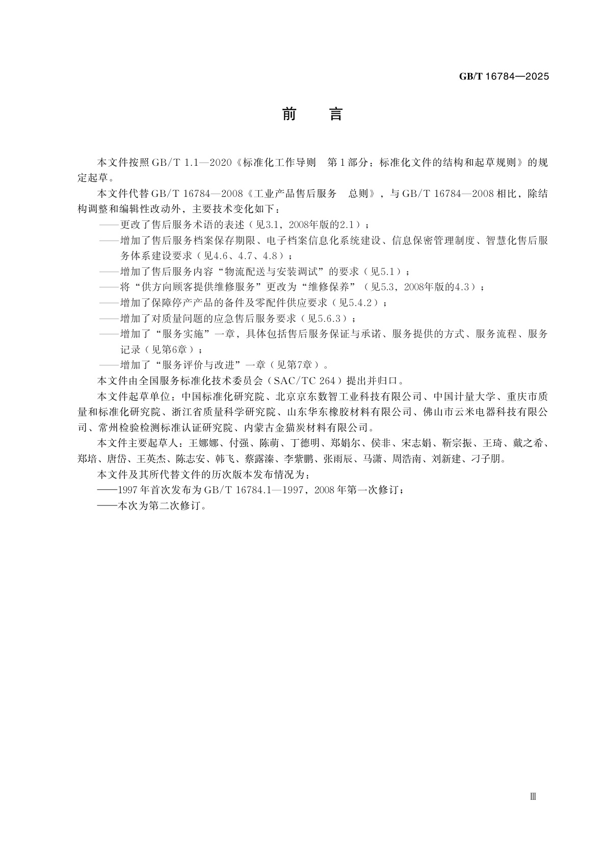 GB/T 16784-2025 工业产品售后服务　总则