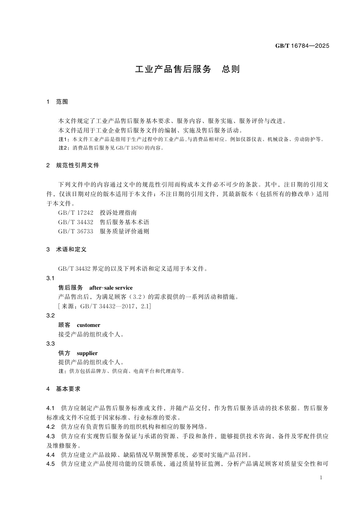 GB/T 16784-2025 工业产品售后服务　总则