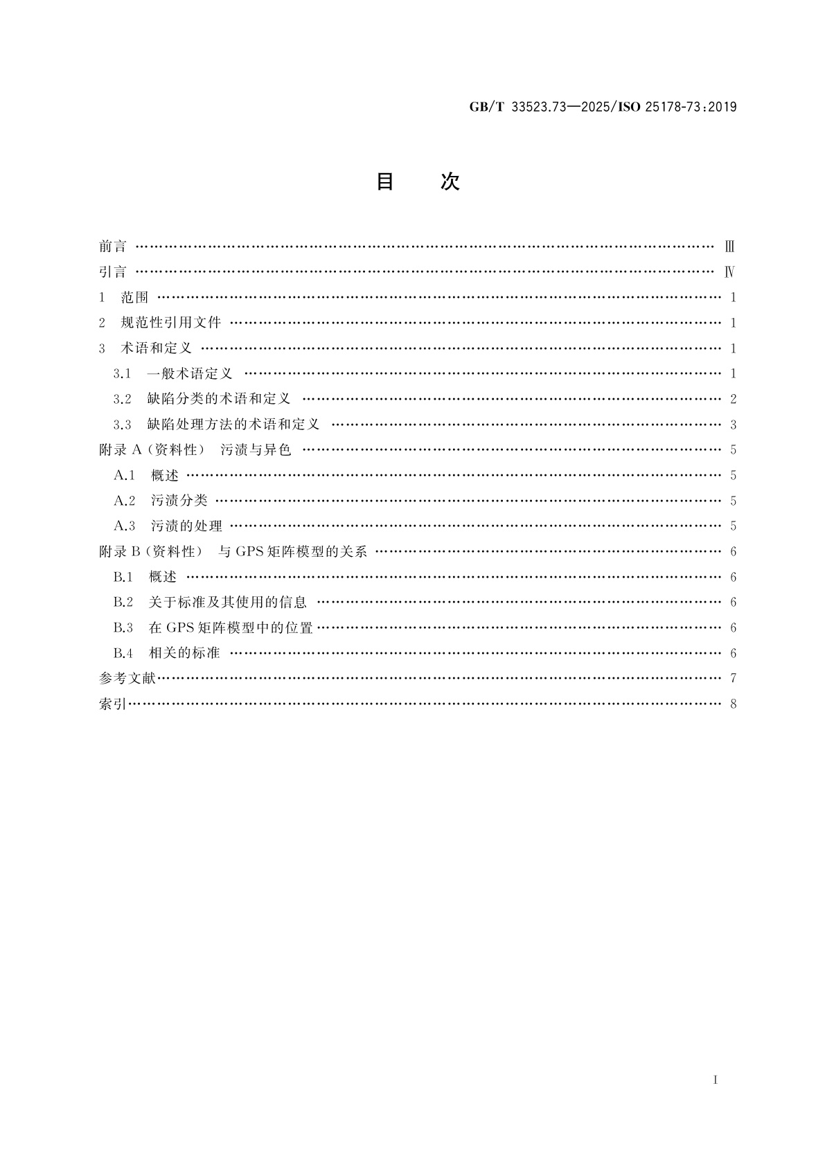 GB/T 33523.73-2025 产品几何技术规范(GPS)　表面结构：区域法　第73部分：实物标准表面缺陷的术语和定义