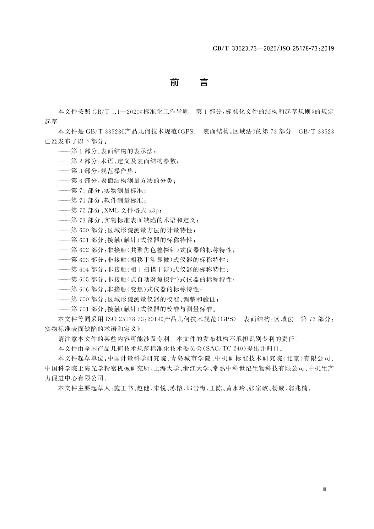 GB/T 33523.73-2025 产品几何技术规范(GPS)　表面结构：区域法　第73部分：实物标准表面缺陷的术语和定义