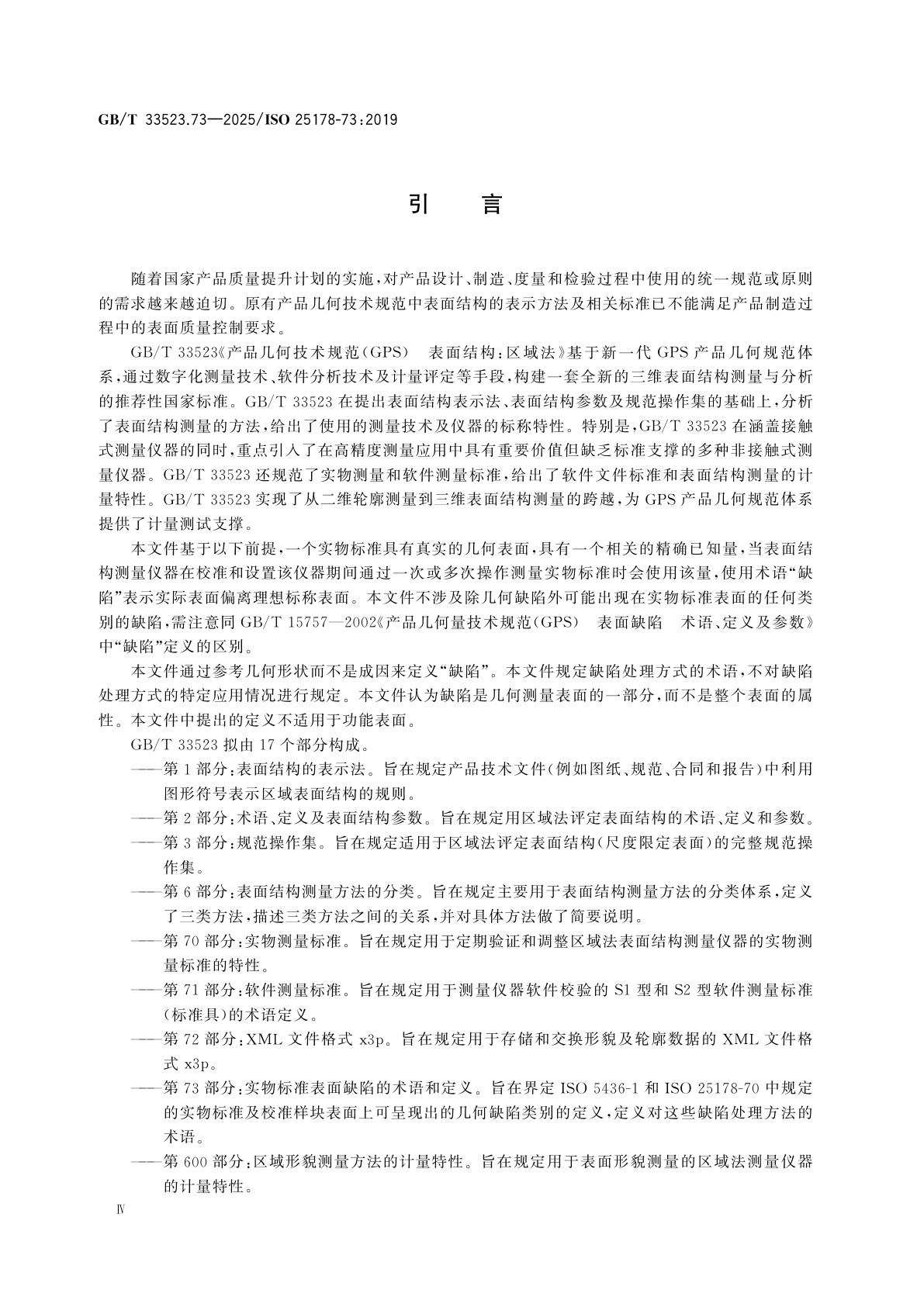 GB/T 33523.73-2025 产品几何技术规范(GPS)　表面结构：区域法　第73部分：实物标准表面缺陷的术语和定义