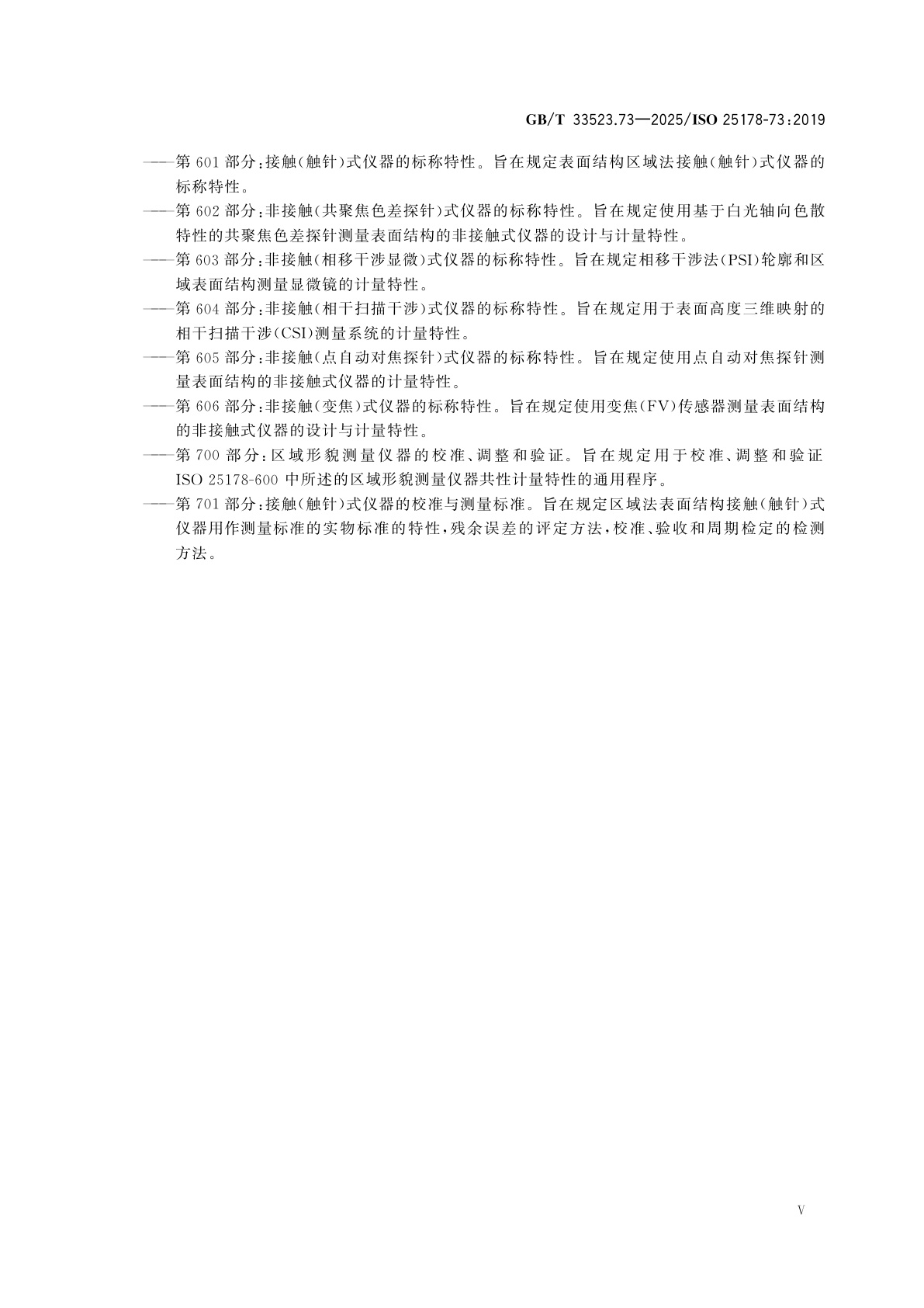 GB/T 33523.73-2025 产品几何技术规范(GPS)　表面结构：区域法　第73部分：实物标准表面缺陷的术语和定义