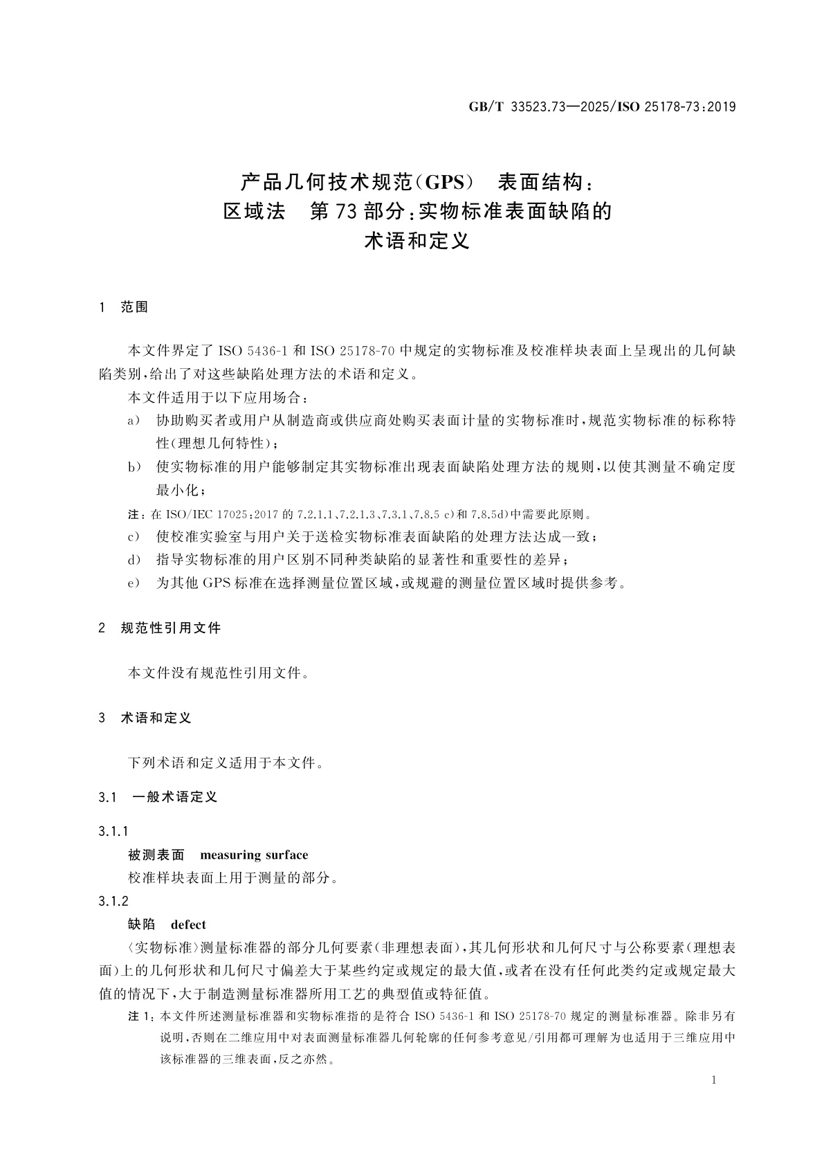 GB/T 33523.73-2025 产品几何技术规范(GPS)　表面结构：区域法　第73部分：实物标准表面缺陷的术语和定义