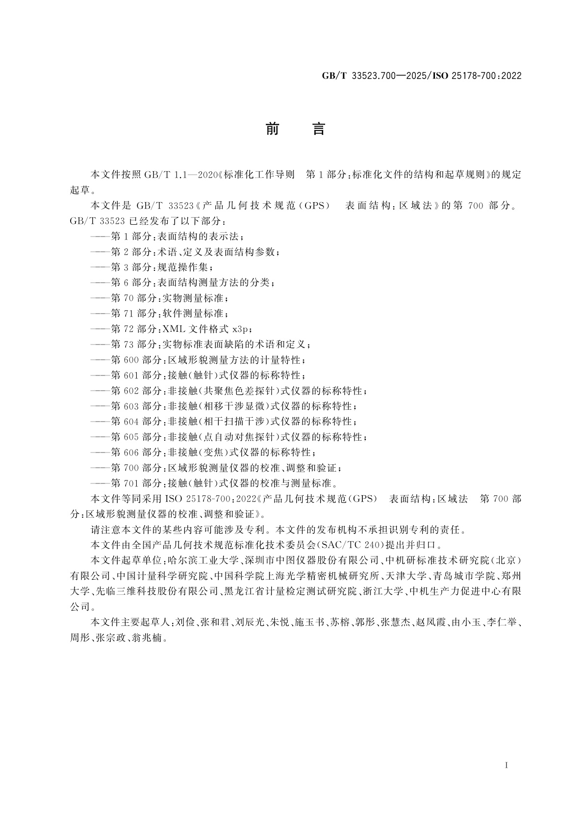 GB/T 33523.700-2025 产品几何技术规范(GPS)　表面结构：区域法　第700部分：区域形貌测量仪器的校准、调整和验证