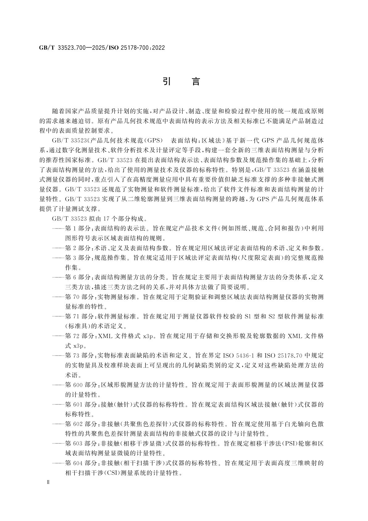 GB/T 33523.700-2025 产品几何技术规范(GPS)　表面结构：区域法　第700部分：区域形貌测量仪器的校准、调整和验证