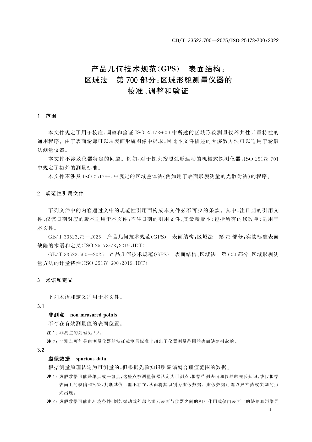 GB/T 33523.700-2025 产品几何技术规范(GPS)　表面结构：区域法　第700部分：区域形貌测量仪器的校准、调整和验证