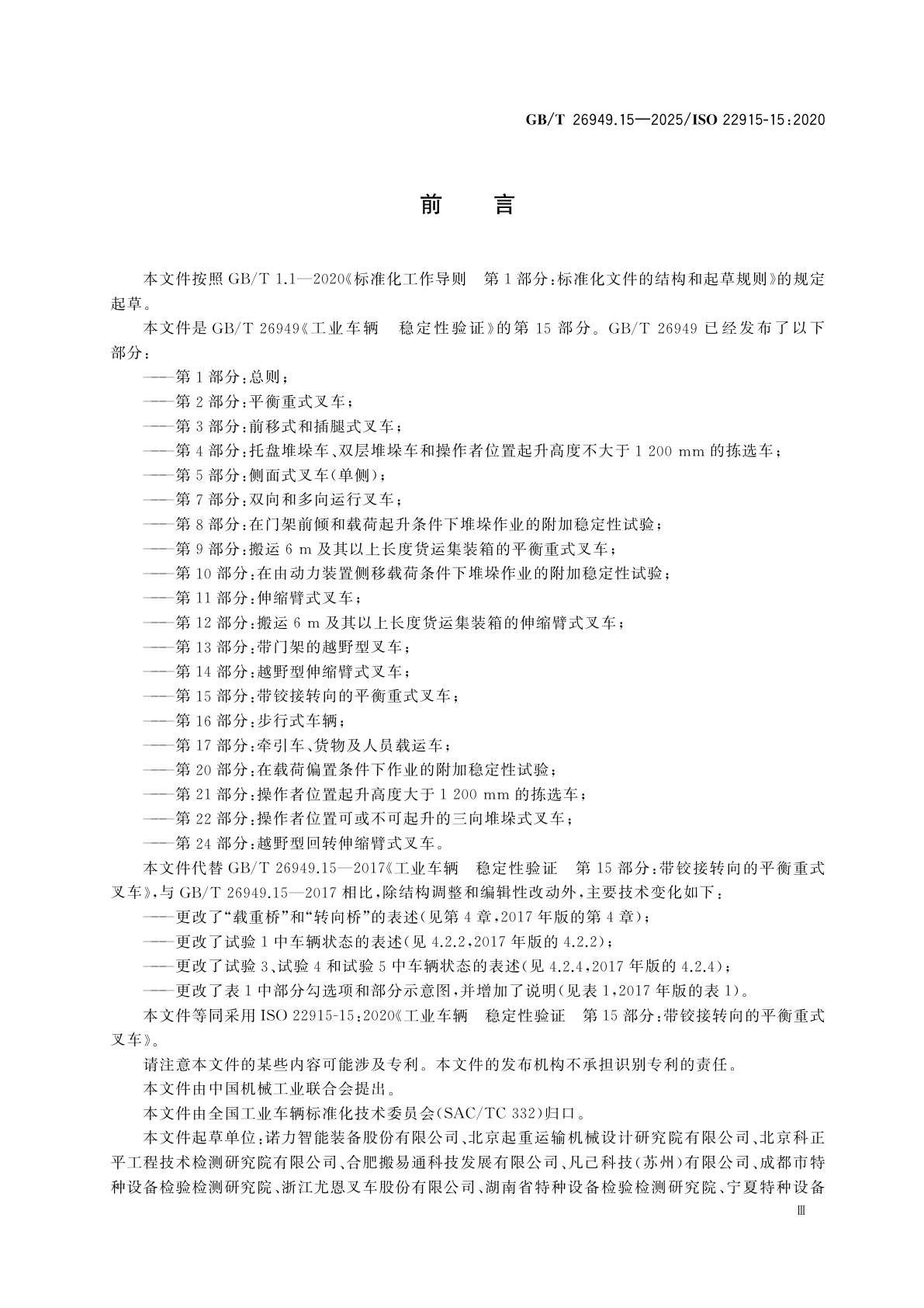 GB/T 26949.15-2025 工业车辆　稳定性验证　第15部分：带铰接转向的平衡重式叉车