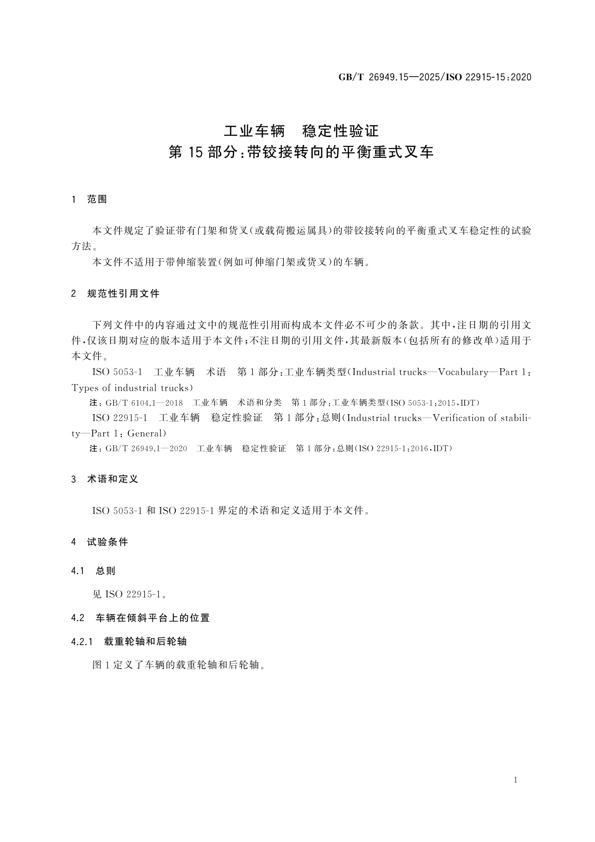 GB/T 26949.15-2025 工业车辆　稳定性验证　第15部分：带铰接转向的平衡重式叉车