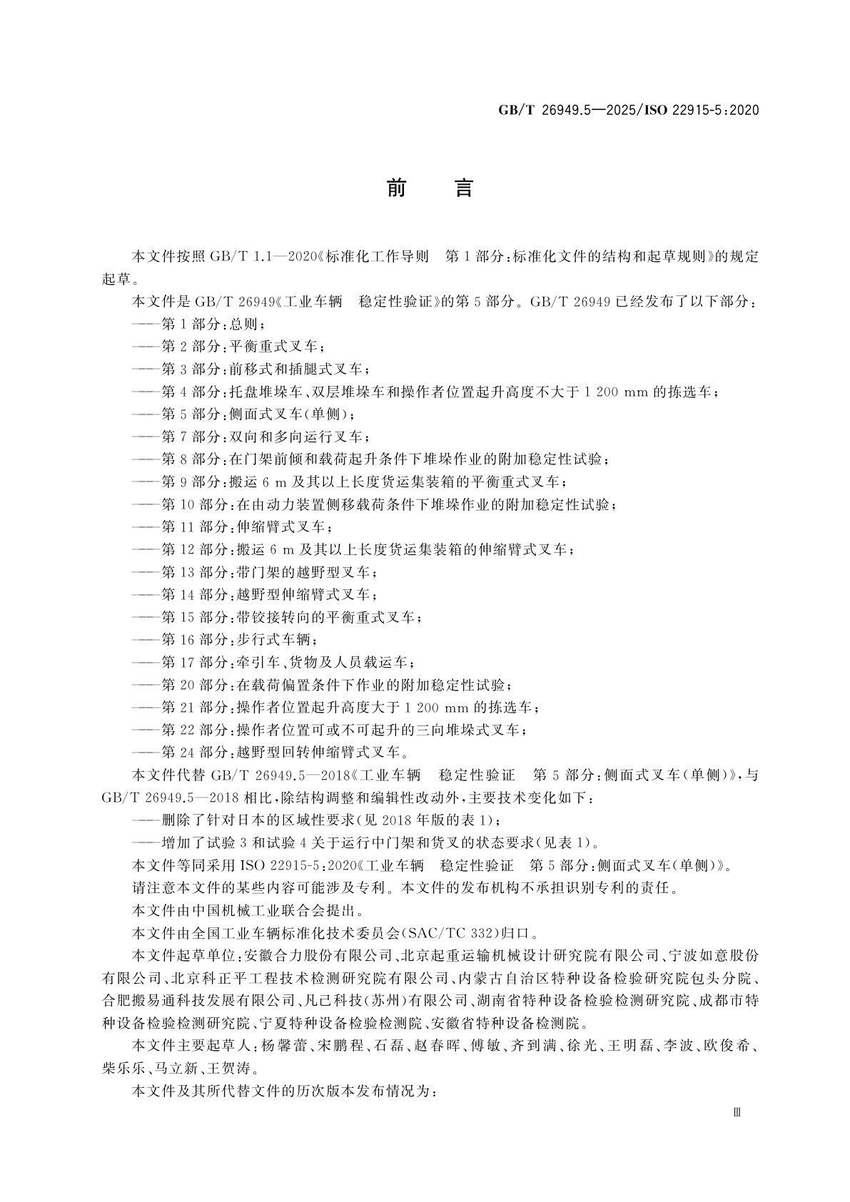 GB/T 26949.5-2025 工业车辆　稳定性验证　第5部分：侧面式叉车(单侧)