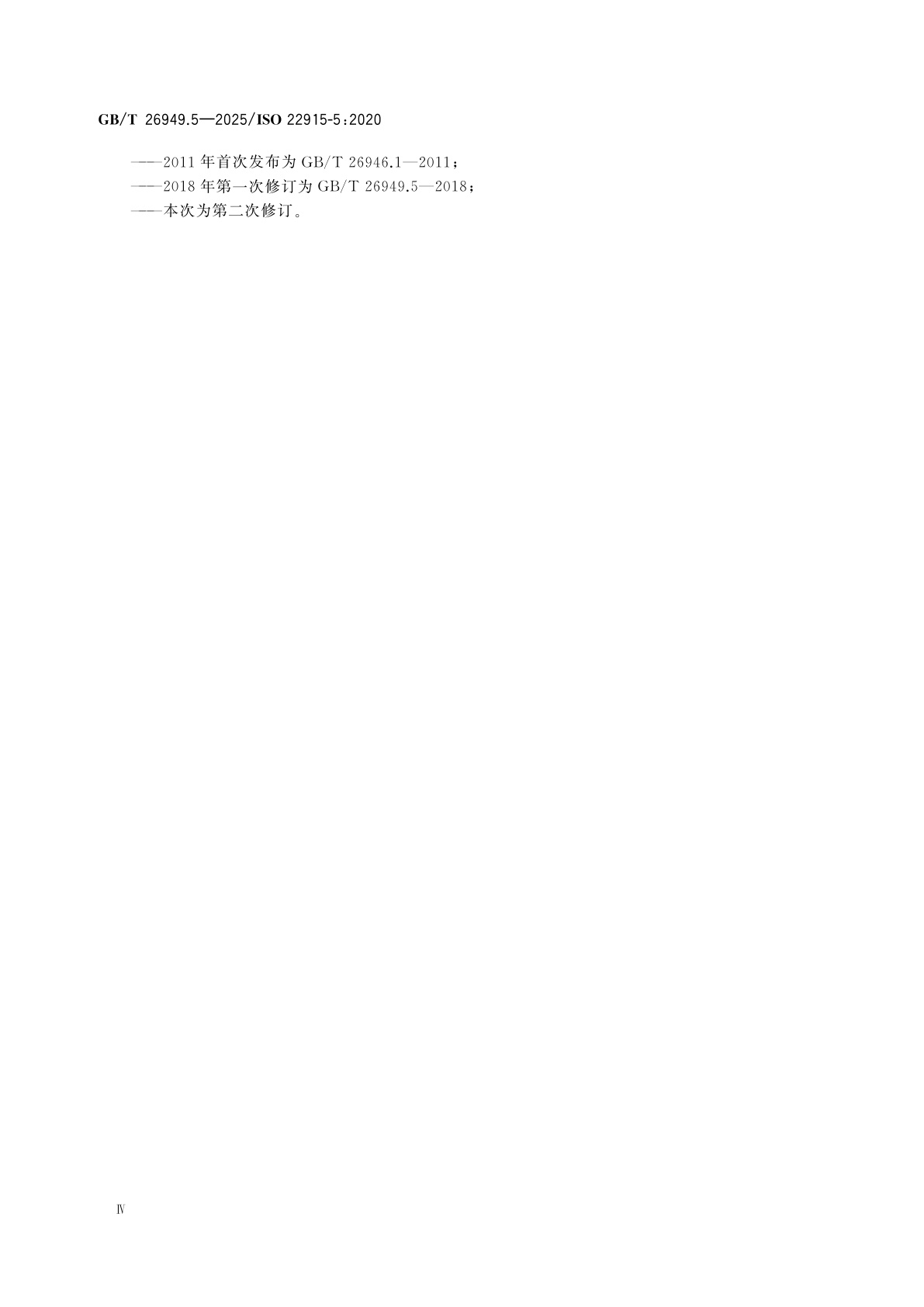 GB/T 26949.5-2025 工业车辆　稳定性验证　第5部分：侧面式叉车(单侧)