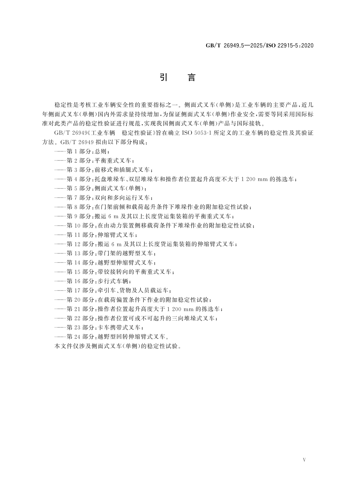 GB/T 26949.5-2025 工业车辆　稳定性验证　第5部分：侧面式叉车(单侧)