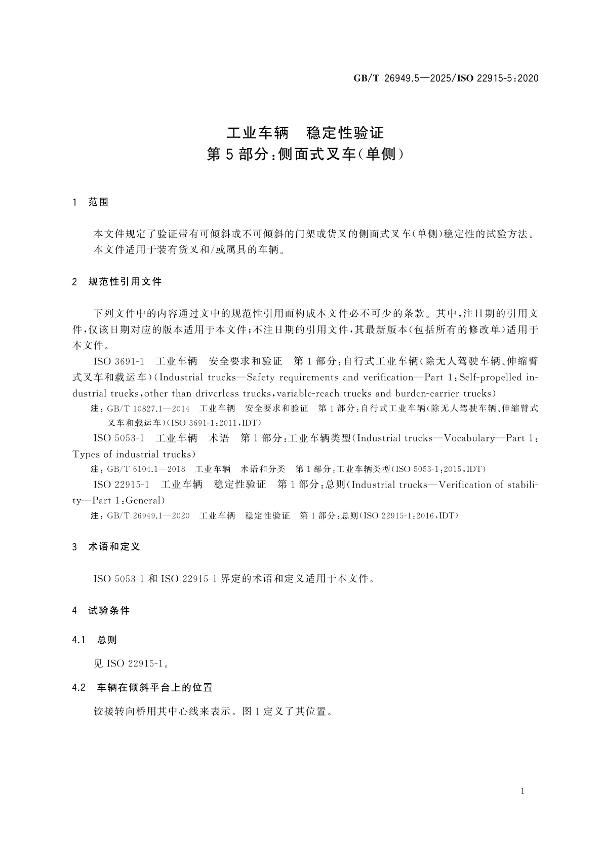 GB/T 26949.5-2025 工业车辆　稳定性验证　第5部分：侧面式叉车(单侧)