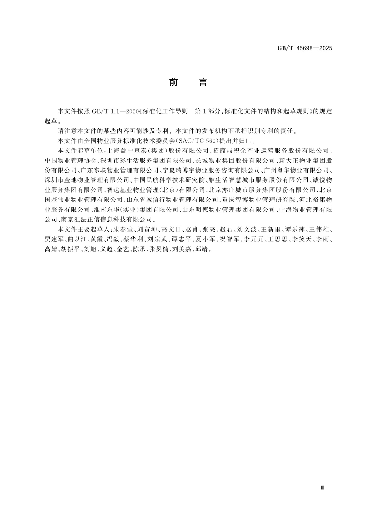 GB/T 45698-2025 物业服务客户满意度测评