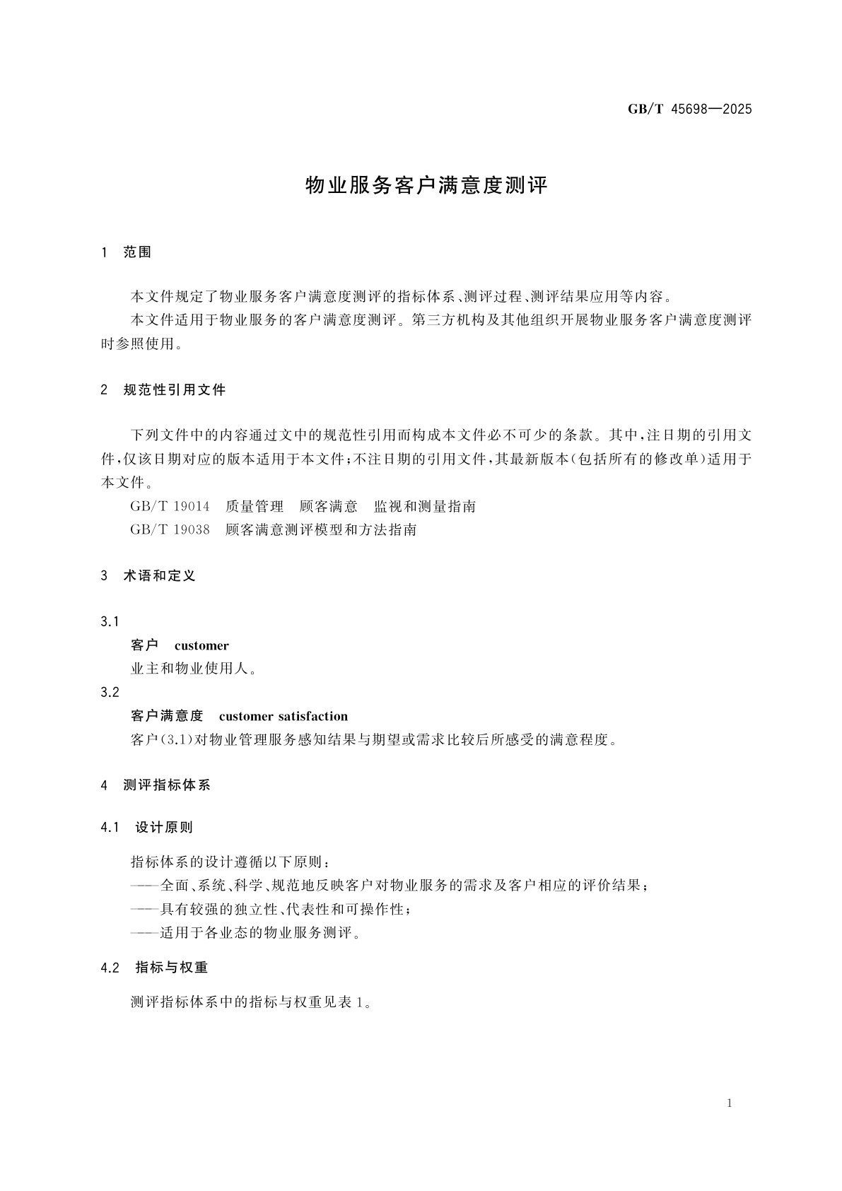 GB/T 45698-2025 物业服务客户满意度测评
