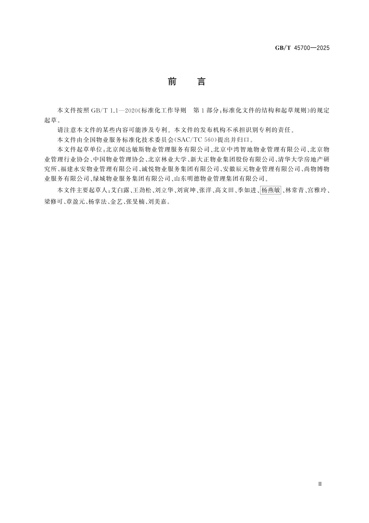 GB/T 45700-2025 物业管理术语