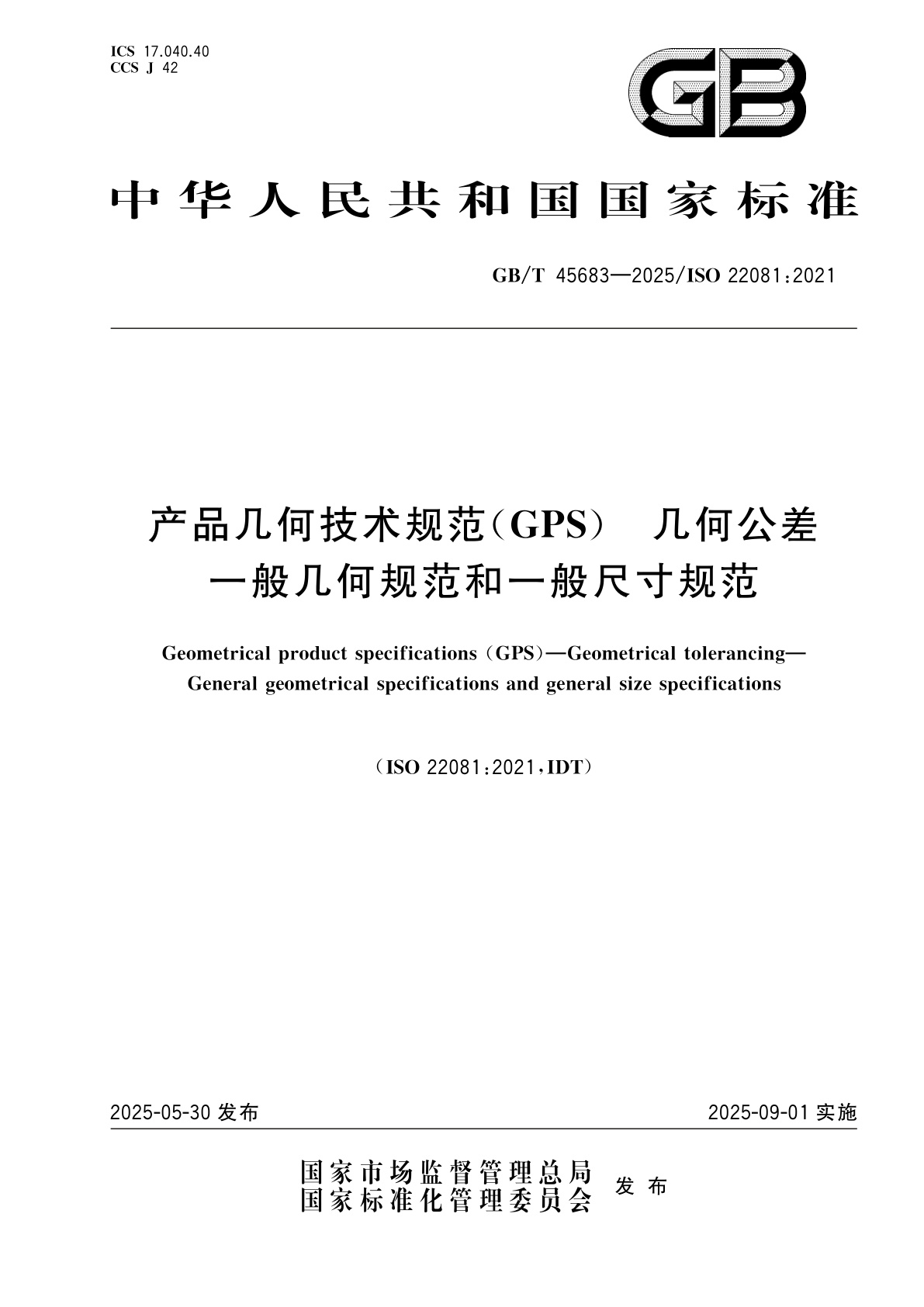 GB/T 45683-2025 产品几何技术规范(GPS)　几何公差　一般几何规范和一般尺寸规范