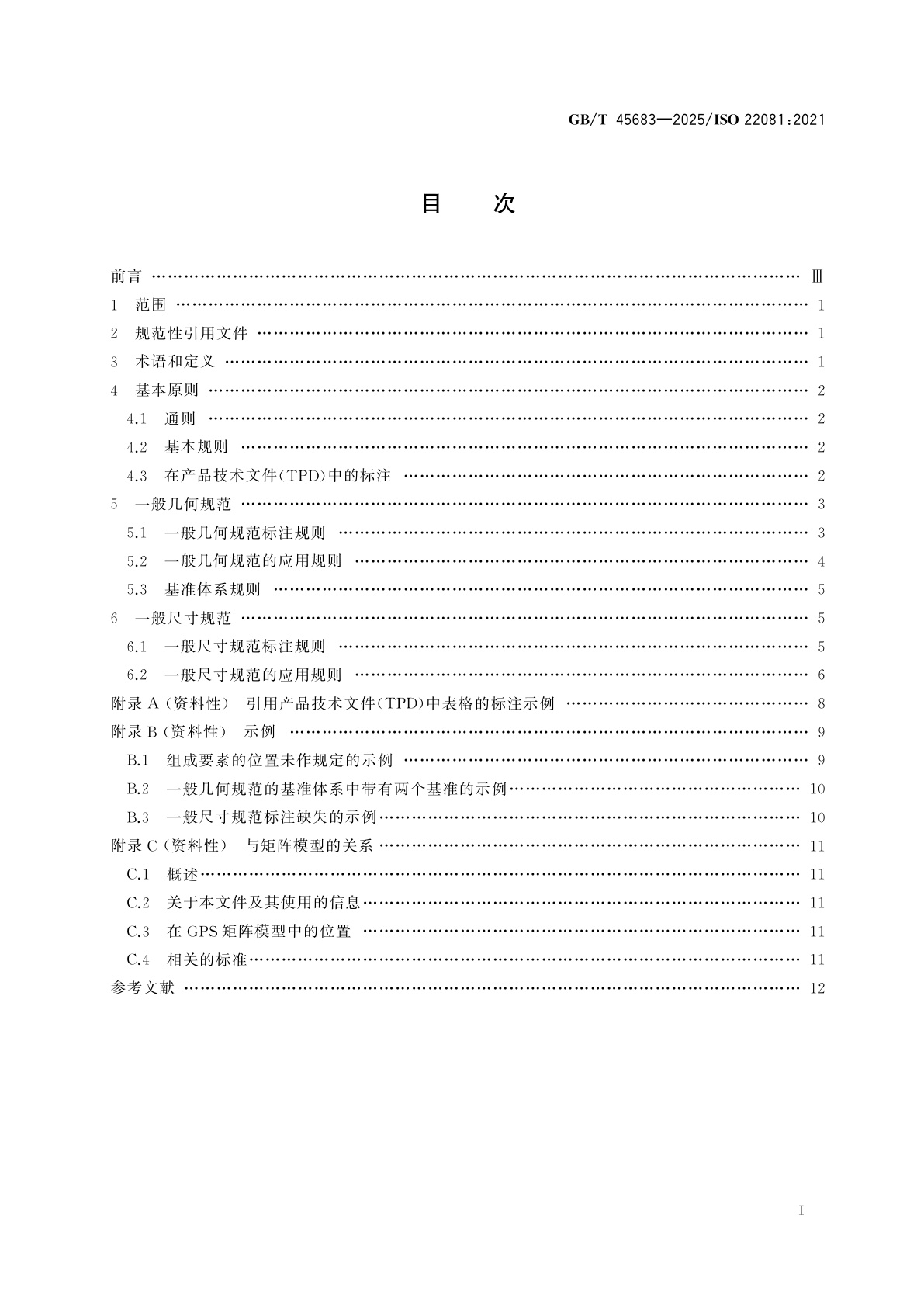 GB/T 45683-2025 产品几何技术规范(GPS)　几何公差　一般几何规范和一般尺寸规范